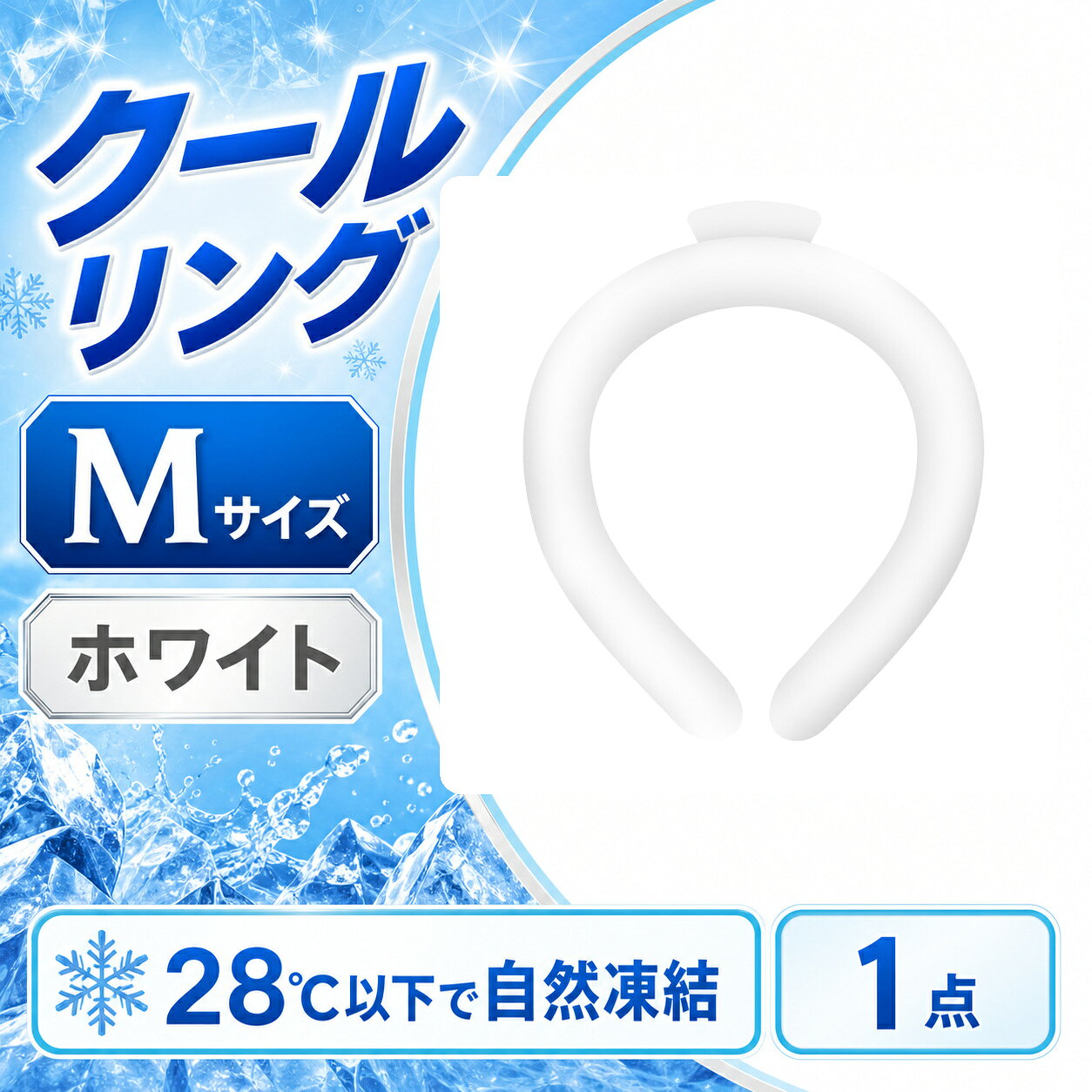 商品仕様商品名：クールリングサイズ：Mサイズカラー・柄：ホワイト内容：1点素材：TPU、PCM凍結目安：28℃以下サイズ目安：内径約11.3cm、内周約2.1cm、太さ約36cmご注意冷たさの感じ方には個人差があります。破損や液漏れが見られた場合は使用を中止してください。掲載の使用シーン画像には別カラーを含みます。
