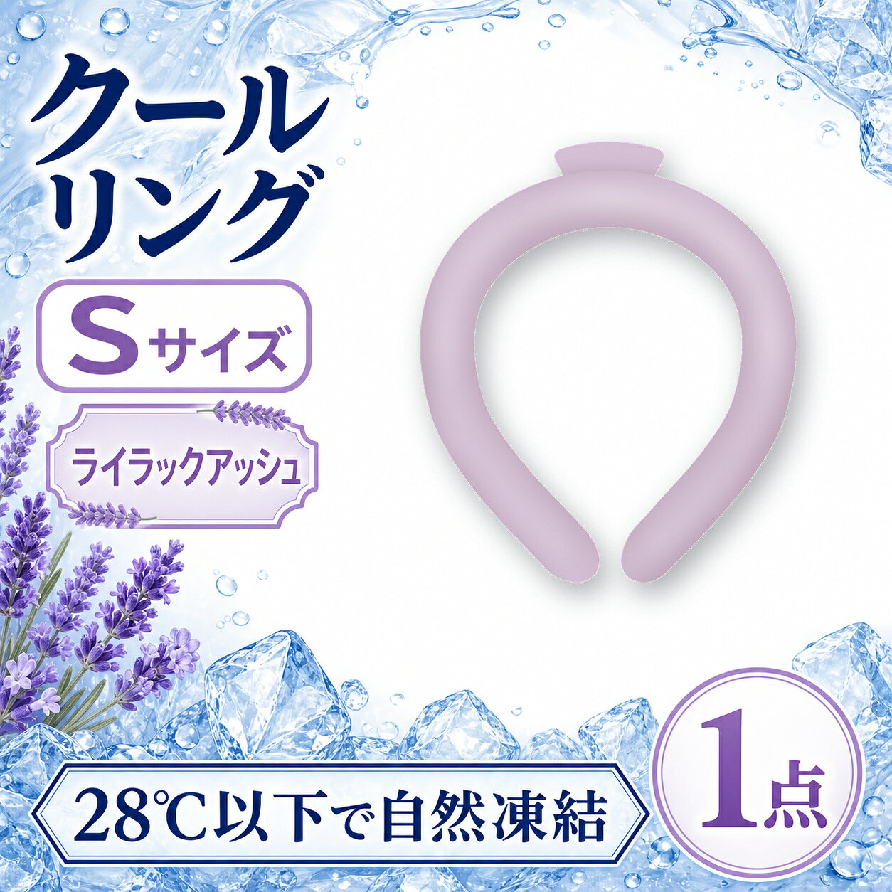 クールリング Sサイズ ライラックアッシュ 1点 ネッククーラー 28℃以下で自然凍結…