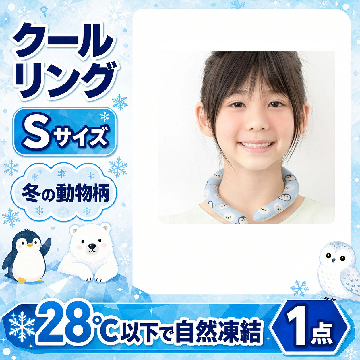 商品仕様商品名：クールリングサイズ：Sサイズカラー・柄：冬の動物柄内容：1点素材：TPU、PCM凍結目安：28℃以下サイズ目安：内径約10.5cm、内周約2cm、太さ約33cmご注意冷たさの感じ方には個人差があります。破損や液漏れが見られた場合は使用を中止してください。掲載の使用シーン画像には別カラーを含みます。