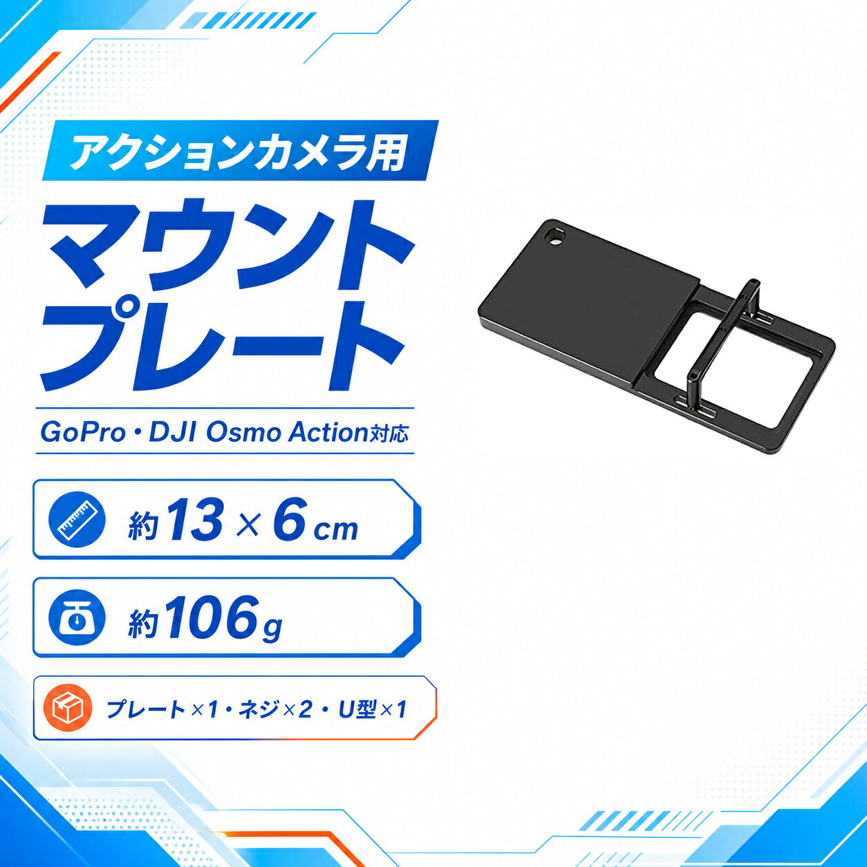 商品仕様商品名：アクションカメラ用マウントプレートサイズ：約13×6×1cm重量：約106g材質：アルミ合金セット内容：プレート×1、固定ネジ×2、U型金具×1対応目安：DJI Osmo Action、GoPro 3/3+/4/5/6/7/8、XiaoYi 4Kなどご注意カメラ、ジンバルは付属しません。機種やケースの形状により取り付けできない場合があります。ご注文前に取付部の寸法と形状をご確認ください。