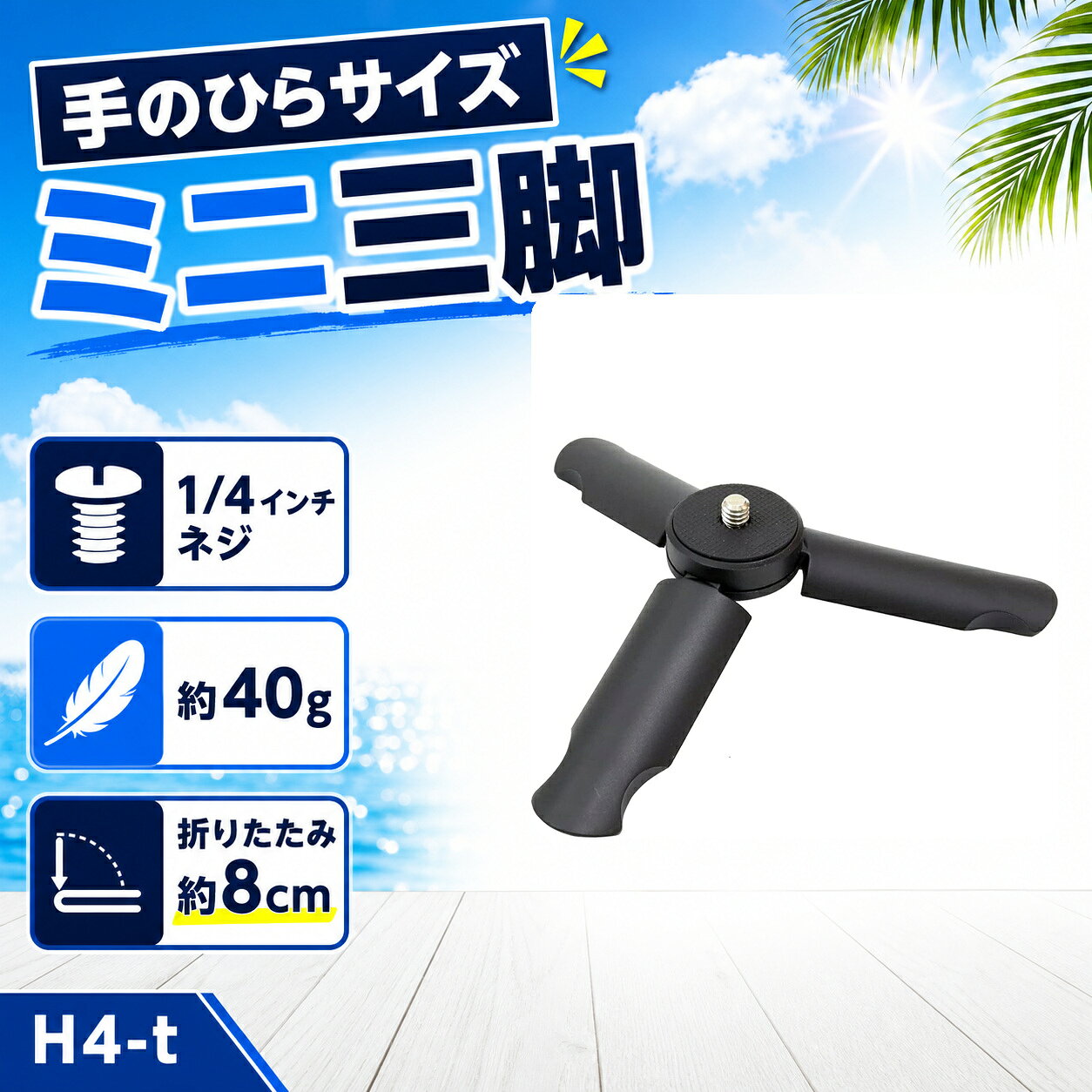 ミニ三脚 卓上 カメラ用 1/4インチネジ 折りたたみ コンパクト 約40g ブラック H4-t