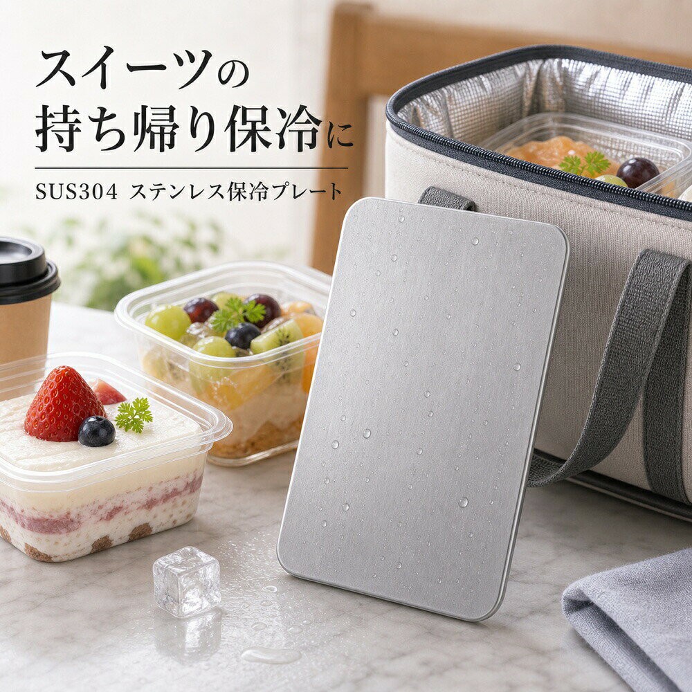 商品名SUS304ステンレス保冷プレート本ページのセット内容単品材質SUS304ステンレスサイズ約17.5cm × 約11.5cm（1枚あたり）重量約463g（1枚あたり）使用方法冷凍庫で冷やしてから、保冷バッグ・クーラーボックス・弁当箱などの近くに入れて使用してください。お手入れ使用後は水洗いし、水気を拭き取ってよく乾かしてください。カラーシルバー【果物・手土産に、 金属の一枚。】果物や手土産のそばに入れやすいSUS304ステンレス保冷プレート。【使用シーン】果物＋バッグ＋プレート【ご注意】保冷効果は使用環境、バッグの断熱性、外気温、内容物により異なります。食品の状態維持を確約するものではありません。電子レンジ、直火、食洗機では使用しないでください。落下や強い衝撃にご注意ください。