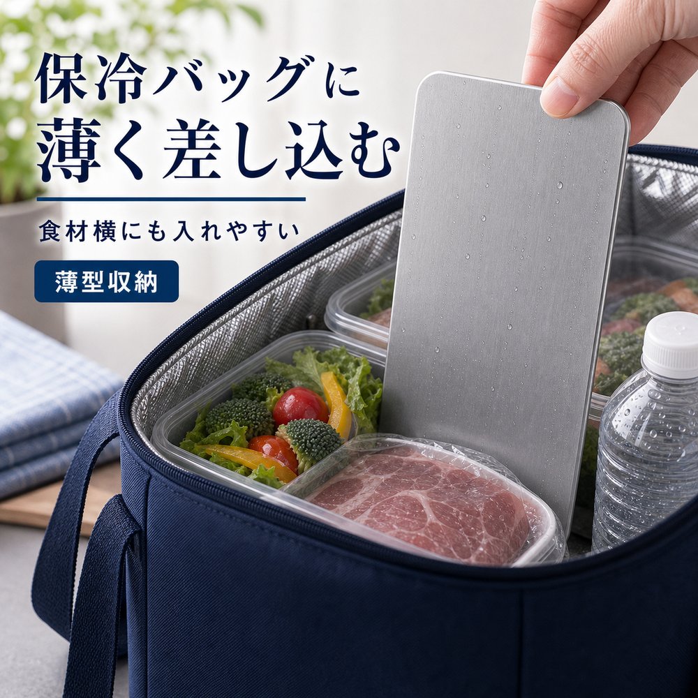 SUS304 保冷プレート 1枚 保冷バッグ 薄型 差し込み 食材横 水洗い 繰り返し使える