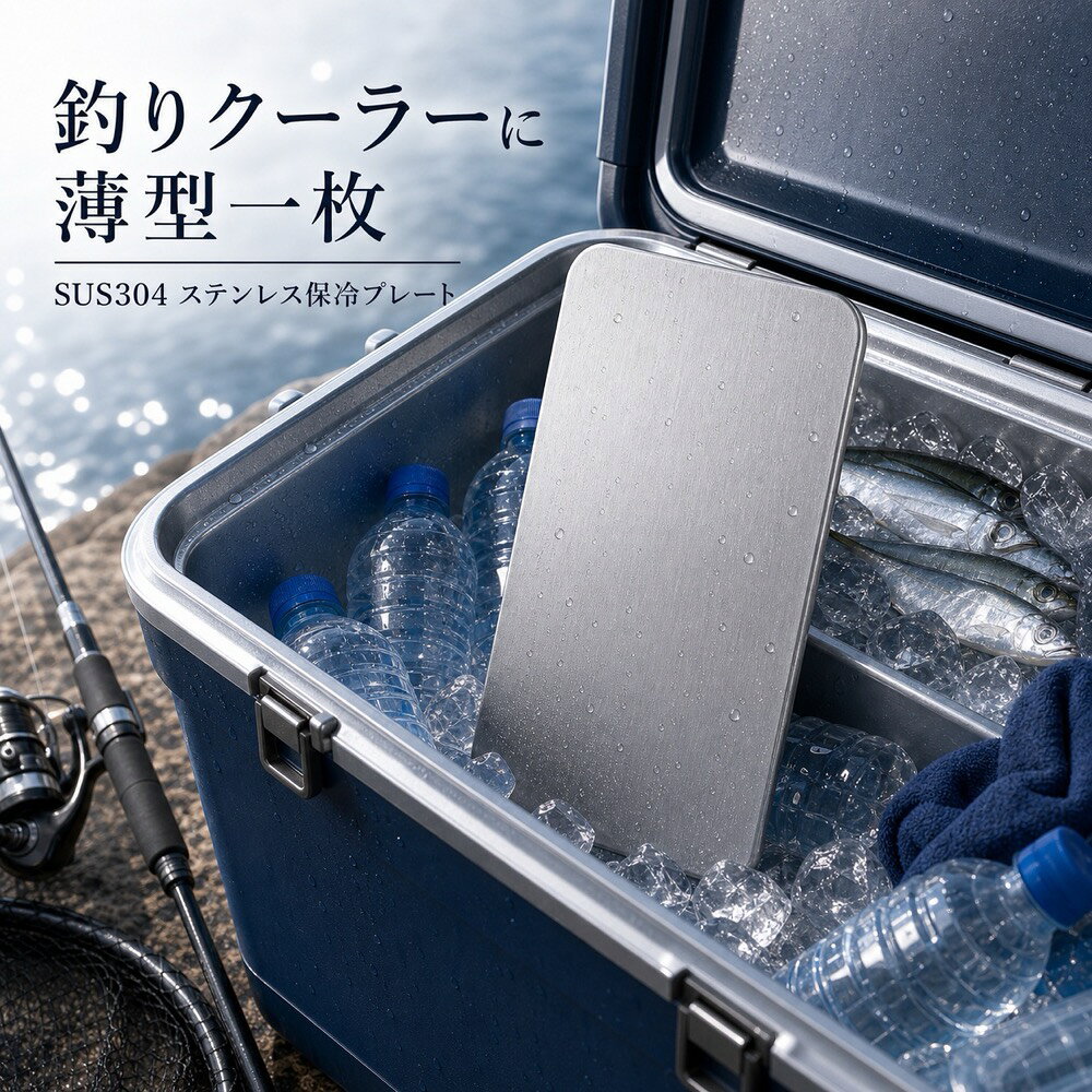 商品名SUS304ステンレス保冷プレート本ページのセット内容単品材質SUS304ステンレスサイズ約17.5cm × 約11.5cm（1枚あたり）重量約463g（1枚あたり）使用方法冷凍庫で冷やしてから、保冷バッグ・クーラーボックス・弁当箱などの近くに入れて使用してください。お手入れ使用後は水洗いし、水気を拭き取ってよく乾かしてください。カラーシルバー【魚介に、 金属一枚。】水辺レジャーや魚介の持ち帰り時に添えやすいSUS304保冷プレート。【使用シーン】魚介そばに一枚【ご注意】保冷効果は使用環境、バッグの断熱性、外気温、内容物により異なります。食品の状態維持を確約するものではありません。電子レンジ、直火、食洗機では使用しないでください。落下や強い衝撃にご注意ください。