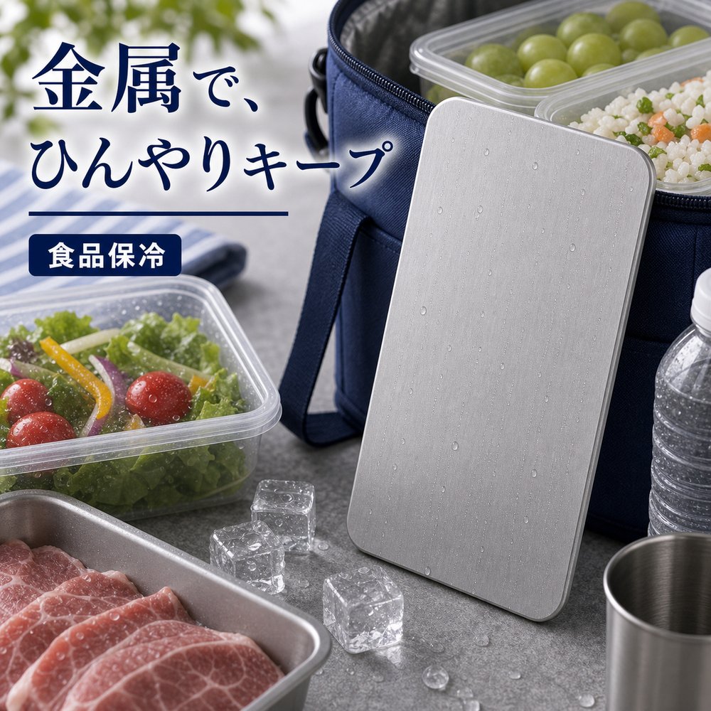 商品名SUS304ステンレス保冷プレート本ページのセット内容単品材質SUS304ステンレスサイズ約17.5cm × 約11.5cm（1枚あたり）重量約463g（1枚あたり）使用方法冷凍庫で冷やしてから、保冷バッグ・クーラーボックス・弁当箱などの近くに入れて使用してください。お手入れ使用後は水洗いし、水気を拭き取ってよく乾かしてください。カラーシルバー【食品まわりに、 SUS304素材。】食品まわりで使うシーンに合わせて金属質感を見せやすいSUS304保冷プレート。【使用シーン】素材感アップ【ご注意】保冷効果は使用環境、バッグの断熱性、外気温、内容物により異なります。食品の状態維持を確約するものではありません。電子レンジ、直火、食洗機では使用しないでください。落下や強い衝撃にご注意ください。