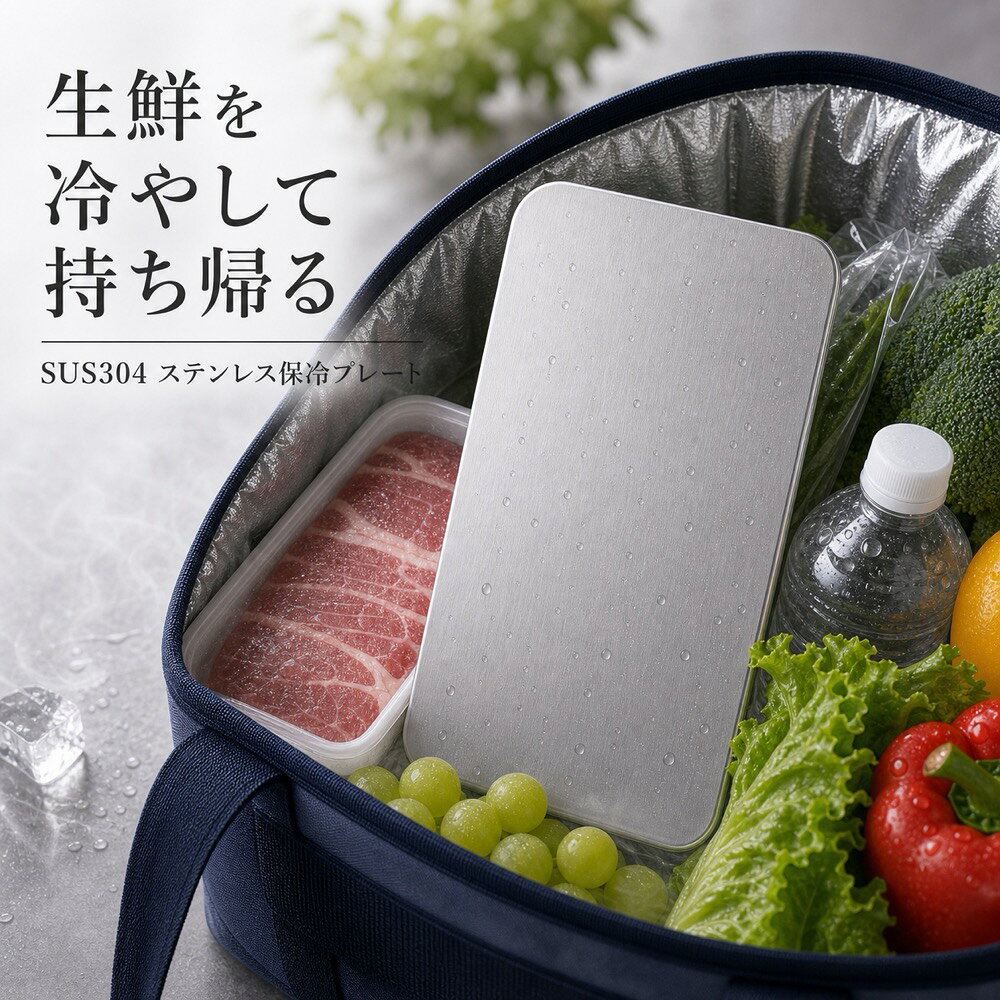 商品名SUS304ステンレス保冷プレート本ページのセット内容単品材質SUS304ステンレスサイズ約17.5cm × 約11.5cm（1枚あたり）重量約463g（1枚あたり）使用方法冷凍庫で冷やしてから、保冷バッグ・クーラーボックス・弁当箱などの近くに入れて使用してください。お手入れ使用後は水洗いし、水気を拭き取ってよく乾かしてください。カラーシルバー【買い物帰りに、 一枚添える。】買い物帰りの生鮮食品バッグに添えやすいSUS304ステンレス保冷プレート。【使用シーン】生鮮バッグの横【ご注意】保冷効果は使用環境、バッグの断熱性、外気温、内容物により異なります。食品の状態維持を確約するものではありません。電子レンジ、直火、食洗機では使用しないでください。落下や強い衝撃にご注意ください。