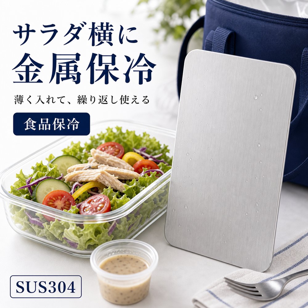 商品名SUS304ステンレス保冷プレート本ページのセット内容単品材質SUS304ステンレスサイズ約17.5cm × 約11.5cm（1枚あたり）重量約463g（1枚あたり）使用方法冷凍庫で冷やしてから、保冷バッグ・クーラーボックス・弁当箱などの近くに入れて使用してください。お手入れ使用後は水洗いし、水気を拭き取ってよく乾かしてください。カラーシルバー【野菜・果物に、 もう1枚。】野菜や果物のケース下に入れやすいSUS304ステンレス保冷プレート。【使用シーン】ケースの下へ【ご注意】保冷効果は使用環境、バッグの断熱性、外気温、内容物により異なります。食品の状態維持を確約するものではありません。電子レンジ、直火、食洗機では使用しないでください。落下や強い衝撃にご注意ください。