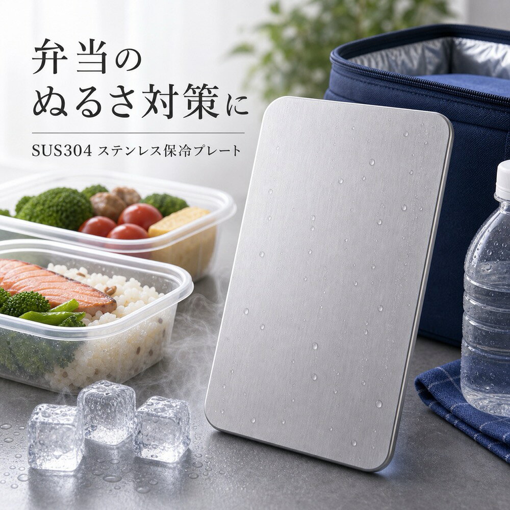 商品名SUS304ステンレス保冷プレート本ページのセット内容単品材質SUS304ステンレスサイズ約17.5cm × 約11.5cm（1枚あたり）重量約463g（1枚あたり）使用方法冷凍庫で冷やしてから、保冷バッグ・クーラーボックス・弁当箱などの近くに入れて使用してください。お手入れ使用後は水洗いし、水気を拭き取ってよく乾かしてください。カラーシルバー【ランチ保冷】ランチ保冷【使用シーン】既存弁当主图【ご注意】保冷効果は使用環境、バッグの断熱性、外気温、内容物により異なります。食品の状態維持を確約するものではありません。電子レンジ、直火、食洗機では使用しないでください。落下や強い衝撃にご注意ください。