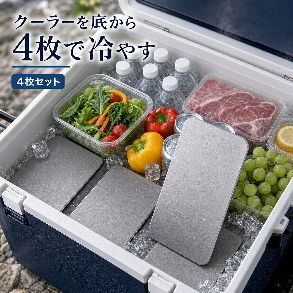 商品名SUS304ステンレス保冷プレート本ページのセット内容4枚セット材質SUS304ステンレスサイズ約17.5cm × 約11.5cm（1枚あたり）重量約463g（1枚あたり）使用方法冷凍庫で冷やしてから、保冷バッグ・クーラーボックス・弁当箱などの近くに入れて使用してください。お手入れ使用後は水洗いし、水気を拭き取ってよく乾かしてください。カラーシルバー【クーラー内を、 4枚で分ける。】クーラーボックスの底面や側面、すき間に分けて使いやすいSUS304保冷プレート4枚セット。【使用シーン】クーラー配置4枚【ご注意】保冷効果は使用環境、バッグの断熱性、外気温、内容物により異なります。食品の状態維持を確約するものではありません。電子レンジ、直火、食洗機では使用しないでください。落下や強い衝撃にご注意ください。