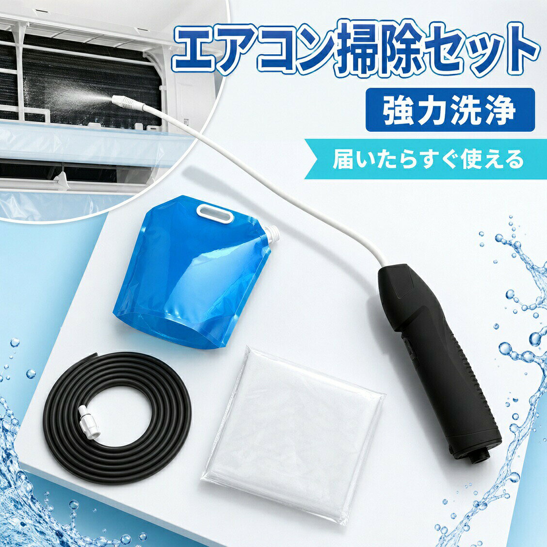 エアコン掃除セット 洗浄カバー クリーナーガン ホース 1〜2セット