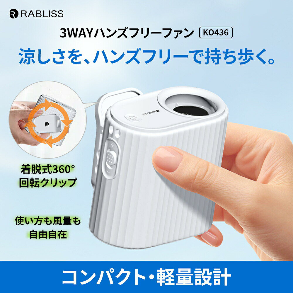 涼しさを、ハンズフリーで持ち歩く 首掛け・クリップ固定・卓上の3WAYファン。 着脱式360°回転クリップと100段階風量調整で、使い方も風量も自由自在。 首に掛ける・はさんで固定する・卓上に置くの3WAY仕様。 屋内外さまざまなシーンで活躍します。 着脱式360°回転クリップで固定場所に合わせて向きを調整できます。 【商品の特長】 首掛けストラップ付属 両手を使いたい場面でも快適に使用できます。 360°回転クリップ固定 バッグ、ベルト、リュックの肩ベルト、日傘などに固定して使用できます。 卓上使用にも対応 安定した場所に置いて、デスクや休憩時にも使用できます。 USB Type-C充電式 USB Type-C充電に対応。付属ケーブルですぐに充電できます。 コンパクト・軽量設計 持ち運びしやすく、日常使いから非常時の備蓄用途まで幅広く活躍します。 【使用シーン】 通勤・通学 首掛けやバッグ・日傘に固定して、移動中の暑さ対策に。 屋外作業 両手を空けたまま使えるため、作業中の送風に便利です。 スポーツ観戦・イベント 屋外の待機時にも、シーンに合わせて活用できます。 アウトドア・レジャー 持ち運びしやすい充電式で、屋外でも手軽に使用できます。 デスクワーク・休憩時 卓上に置いて、オフィスや自宅でも使用できます。 非常時・災害時 日常使いだけでなく、非常時の暑さ対策としても備えられます。 【使用方法】 1．電源ボタンを長押しすると電源が入ります。 電源が入ると、ディスプレイに「01」が表示され、風量1で動作します。約3秒後に電池残量（％）表示に切り替わります。 2．風量調節ボタンを＋方向に1回スライドするごとに、風量が25ずつ上がります。＋方向にスライドしたままにすると、風量が1ずつ上がります。 3．風量調節ボタンを－方向に1回スライドするごとに、風量が25ずつ下がります。－方向にスライドしたままにすると、風量が1ずつ下がります。 4．電源が入っている状態で電源ボタンを長押しすると、電源が切れます。 クリップの脱着方法 ファン本体を持ちながら、クリップを矢印の方向に押して取り外します。 クリップを装着する際は、取り外しと逆の手順で取り付けます。 ※クリップは装着した状態で360°回転します。 クリップ使用時の注意 ※一般的な日傘（取り付け部の直径約7～12mm）に対応していますが、形状などにより取り付けられない場合があります。 ※取り付け後は、クリップがしっかり固定されていることを確認してください。 【付属品】 本体、ストラップ、充電用USB Type-Cケーブル、取扱説明書 【注意事項】 高温になる場所や引火性ガスの発生する場所では使用・保管しないでください。 室温0～40℃の環境で使用・充電・保管してください。 火中投入・加熱・分解・改造はしないでください。 接続端子をショートさせないでください。 落下や強い衝撃を与えないでください。 乳幼児の手の届かない場所で使用・保管してください。 ぬれた手でUSBケーブルを抜き差ししないでください。 充電ポートやUSBコネクタがぬれた状態では使用しないでください。 異常・故障時は直ちに使用を中止してください。 防水・防滴・防塵仕様ではありません。 充電中は使用しないでください。 吹出口へ異物を入れないでください。 長時間、体に直接風を当て続けないでください。 使用中は髪の毛や紐などが巻き込まれないようご注意ください。 日傘へ装着時は確実に固定されていることをご確認ください。