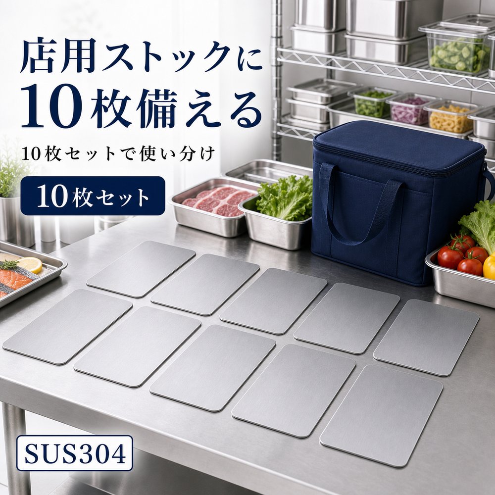 SUS304 保冷プレート 10枚セット 薄型 水洗い対応 弁当 保冷バッグ クーラーボックス