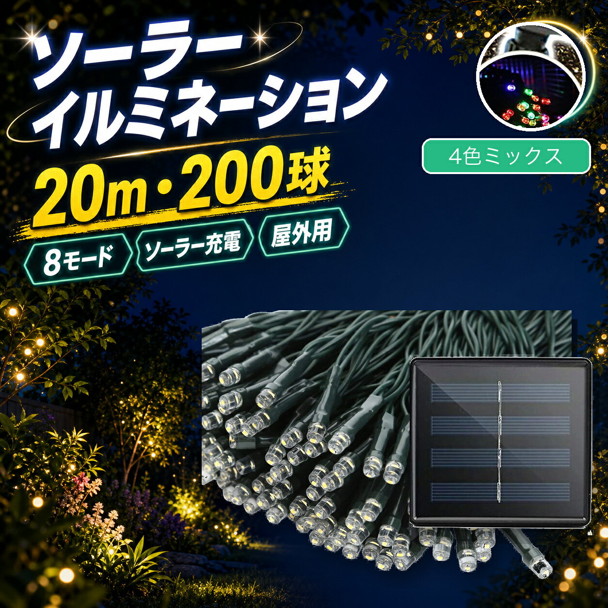 ソーラー イルミネーションライト 20m 200球 4色ミックス 屋外 防雨 8モード