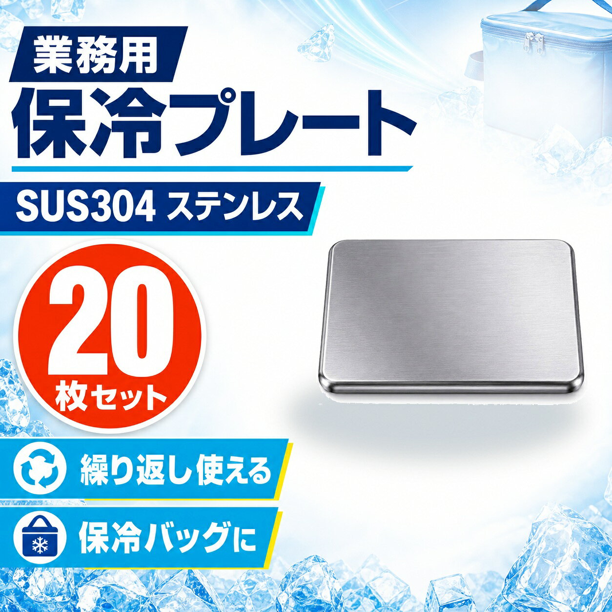 商品仕様セット内容：20枚材質：SUS304ステンレスサイズ：約17.5×11.5cm（1枚あたり）重量：約463g（1枚あたり）カラー：シルバー使用方法冷凍庫で冷やしてから、保冷バッグ、クーラーボックス、弁当箱などの近くに入れて使用してください。使用後は水洗いし、水気を拭き取ってよく乾かしてください。ご注意保冷効果は使用環境、バッグの断熱性、外気温、内容物により異なります。電子レンジ、直火、食洗機では使用しないでください。落下や強い衝撃にご注意ください。