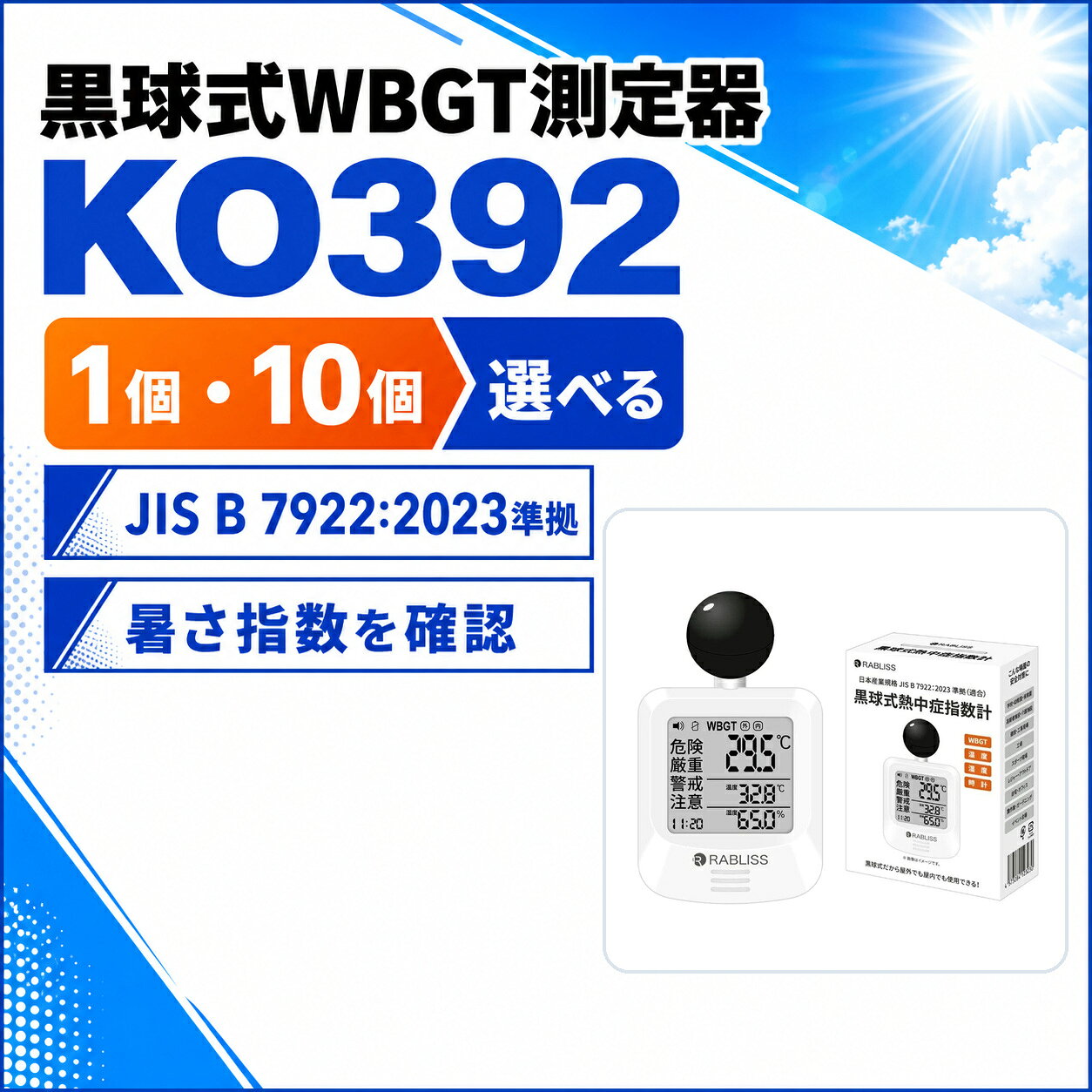品名 時計付黒球式熱中症計 特徴 商品名：黒球式熱中症指数計 型番：KO392 JAN：4573284123230 規格：JIS B 7922 ： 2023 準拠 精度区分：グラス2 WBGT 測定範囲：0.0～50.0℃　 0.1℃単位 精度：15.0～40.0℃　±2.0℃ 　　　0.0～14.9／40.1～50.0：±3℃ 温度（気温） 測定範囲：－9.9℃～60.0℃　0.1℃単位 精度：20.0～50.0℃　±0.6℃ 　　　－9.9～19.9／50.1～60.0℃　±1.0℃ 湿度（相対湿度） 測定範囲：0.1～99.9％　 0.1％単位 精度：30.0～90.0%　 ±5.0% 　　　10.0～29.9／90.1～99.9％　 ±10.0％ 保管環境 温度：－10.0～60.0℃ 湿度：0.0～100.0%（結露なきこと） 風速：0.3～3m/s 使用環境 温度：5.0～60.0℃ 湿度：20.0～80.0％（結露なきこと） 仕様 警告アラーム：音量3段階　大／小／なし 電源：CR2032コイン形リチウム電池×1個　DC3V 電池寿命：約8カ月（1日4時間使用時） 寸法：約 幅60×高さ112×奥行33mm 質量：約79g（電池含む） 付属品：カラビナ、バンド（長短各1本）、取扱説明書、お試し用電池：CR2032 コイン形リチウム電池×1個 販売元：小林薬品株式会社 製造国：中国