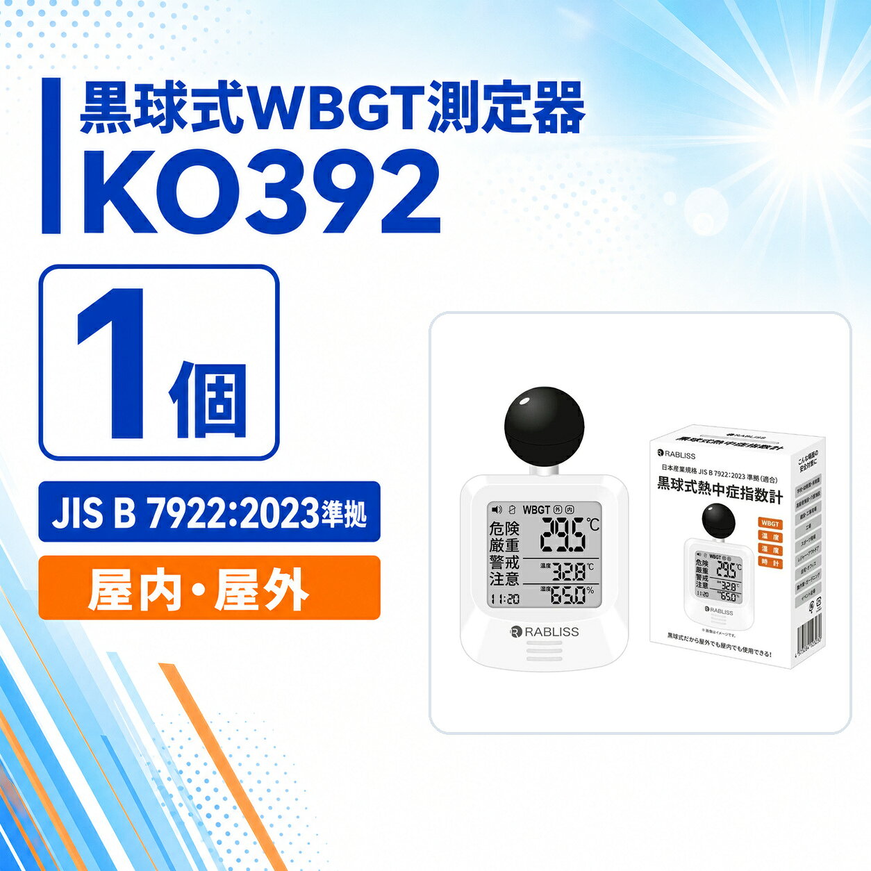 黒球式 WBGT測定器 KO392 1個 温度・湿度・輻射熱 アラーム 屋内外