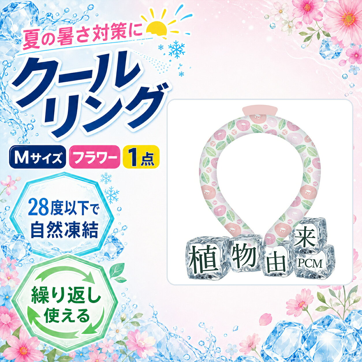 商品仕様サイズ：Mサイズカラー：フラワー内容：1点素材：TPU、PCM凍結目安：28℃以下ご注意冷たさの感じ方には個人差があります。破損や液漏れが見られた場合は使用を中止してください。