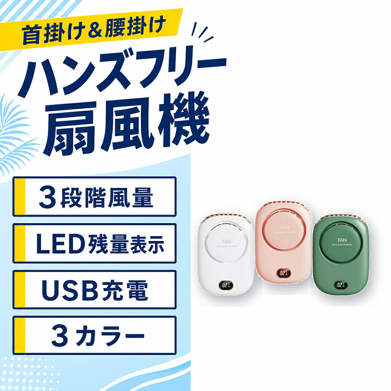 メーカー希望小売価格はメーカーサイトに基づいて掲載しています おすすめポイント ■【4WAYで使える小型扇風機】 首にかけるだけで両手がふさがることなく風を送ることが出来る首かけタイプの携帯扇風機が新登場。 「首掛け扇風機」・「卓上扇風機」・「ハンディ扇風機」・「腰掛け扇風機」の4WAYで使用が可能です。 ■【3段階風量調整首掛け扇風機】 ワンタップで簡単に風力を弱風＞自然風＞強風の順で切り替えることができます。ハンズフリー扇風機暑さやお好みによって自由に風量が調節できますし、電力の無駄消費も抑えられます。 ■【2000mAh大容量長時間連続稼動】 内蔵電池を採用し、最小風量モードで約10時間、最大風量モードでも約2.5時間の連続使用ができます。パソコン、車載USB(type-c)充電器、モバイルバッテリーで充電しながら使用もできますので、お出かけ時や充電ができない場所でも安心です。 ■【幅広く使える】 約135gで超軽量で、建設現場、キッチン、農業現場、宅急配送、工場、倉庫など高温度でエアコンが付けにくい作業場所に使われる。コンパクトで遠足、運動会、散歩、ヨガ、通勤、花火大会やお祭り、旅行、熱中症対策などさまざまな場面で大活躍です。 ■【電量LEDディスプレイ付き】 LEDディスプレイ機能が搭載され、バッテリー残量・作業状態などが一目で分かり、無駄な充電と電量不足を心配せず、いつでも快適に使用可能です。 ■【静音性付き扇風機】 強く風力、低騒音。ブラシレスモーターの安定性に加えて、強力な風量を確保しながらも回転音が気にならないです。 オフィスなど静かな環境でもストレスなく快適に使用でき、静かで優しい風を感じながら、より仕事や勉強に集中できます。 注意事項: ストラップの付け方について下記となります： ストラップから輪っかの付いてる先の部分を外して本体後ろのクリップにくるっと巻き付けてから輪っかに通し先だけを本体に取り付けます。 2本とも取り付けたらストラップのひも部分をカチッと戻す。