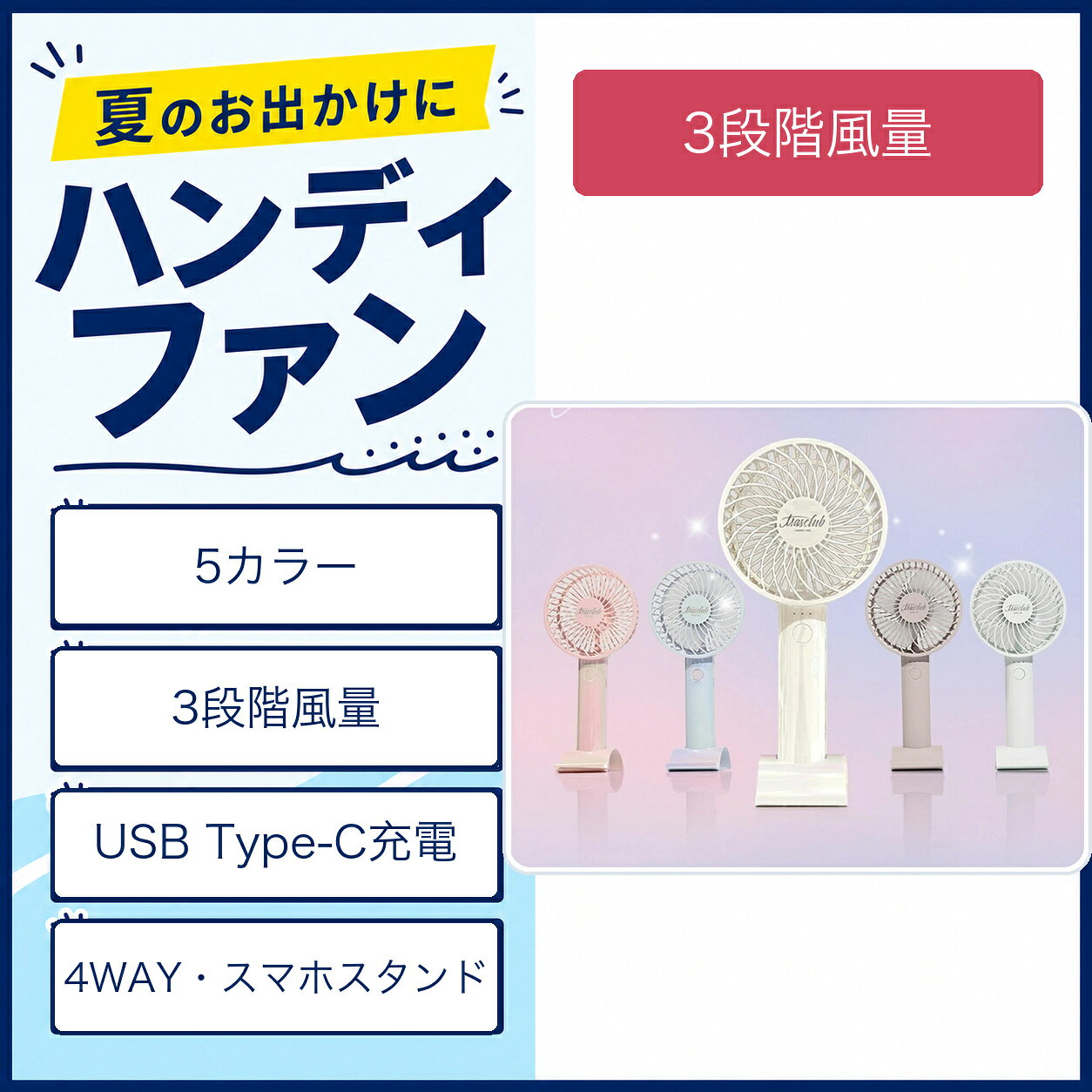 🌿 夏のマストアイテム「Masclub」 今年もUSB充電式の3WAYハンディファンが登場！卓上でも、持ち運びにも使える便利な3WAYタイプ。 パワフルな風量と静音性を兼ね備え、豊富なカラーバリエーションでファッションとの相性も抜群。 Masclubは今年も「どこでも持ち運べる涼しさ」をお届けします。 🎨 Masclubならではの選べるデザイン シンプルで使いやすいベーシックタイプから、トレンド感たっぷりの思わず見せたくなるようなデザインまで、豊富なラインナップをご用意。 新色のレーザーカラーや、手にフィットする心地よいグリップデザイン、シンプルで可愛い単色タイプなど、シーンやファッションに合わせて複数持ちしたくなるバリエーションです。 💨 パワフルな3段階風量 風量は弱・中・強の3段階から選べ、ボタン1つで簡単に切り替え可能。 コンパクトながらしっかり風を感じられるパワフル設計で、暑さ対策や熱中症予防にもぴったりです。 🔋 便利な電源対応 USB充電に対応しており、パソコンやモバイルバッテリーからも手軽に充電可能。 USB Type-Cポートを採用。 フル充電には約4時間。最大風量では約3時間、最小風量なら最大9時間の連続使用が可能です。 🌈「涼しさ」を持ち歩く コードレスタイプで、いつでもどこでも自由に使用可能。 フェスやスポーツ観戦、通勤・通学など、さまざまなシーンで活躍します。 電源オンは長押し式で誤作動を防止。 持ち運びに便利なリストストラップ付き。さらにストラップホールも装備しており、別売りのネックストラップを使えば首掛けもOKです。