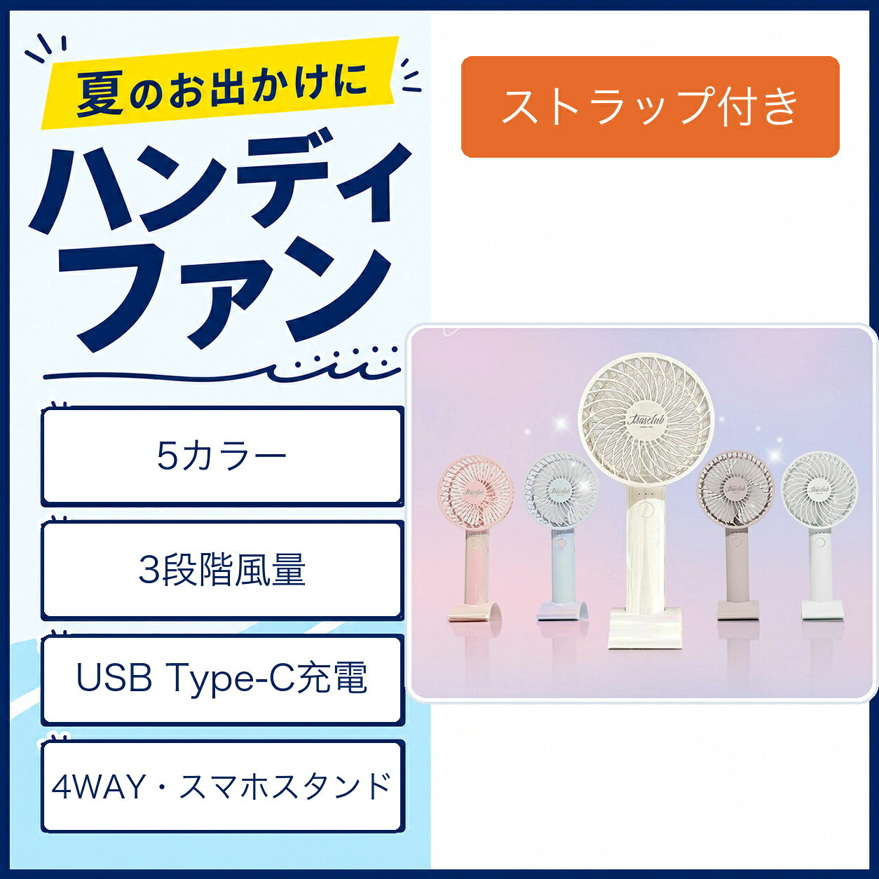 【商品特徴】 SNSで話題のハンディファン！なんと4way！ハンディファンだけでなく、首掛け、卓上、さらにはスマホスタンドにも！？ コンパクトなので小さなバッグやポケットにも入れられる！ 通勤中にハンディファン・ネックファンとして使用して、勤務中には卓上扇風機に、家ではスマホスタンドに！ 1台4役の大活躍！！！！ 風量も3段階調整で様々なシーンに合わせてご利用いただけます！ 品名：ハンディファン（USB充電式） 入力：DC 5V （TYPE-C） 風量：弱/中/強 3段階 電池： 2000mAhリチウムイオン蓄電池 連続使用時間：最小約3時間～最大約9時間 寸法：約W104×H220×D85mm 本体重量：約178g 素材：ABS 【必ずお読みください】 ※使用時間は目安です。使用環境や使用頻度により変化する場合があります。 ※充電中は使用しないでください。 ※海外製造品のため輸送時に製品やパッケージに小さな傷や汚れ、へこみなどが見受けられる場合がございます。あらかじめご了承ください。 ※ご利用のモニターによって、実物と異なる色に表示される場合がございます。 ※製造時期によってデザインや仕様に若干の変更がある場合がございます。予めご了承下さい。 ※磁石に近づけないようにしてください。 ※製品が濡れた状態で使用しないでください。 ※使用中の故障トラブルなどについては当社は一切の責任を負いかねます。 ※内容品に記載している以外の物は付属しません。 ※乳幼児などお子様の手の届くところには置かないでください。 ※衣服、服が絡まると危険なため十分に注意して使用してください。