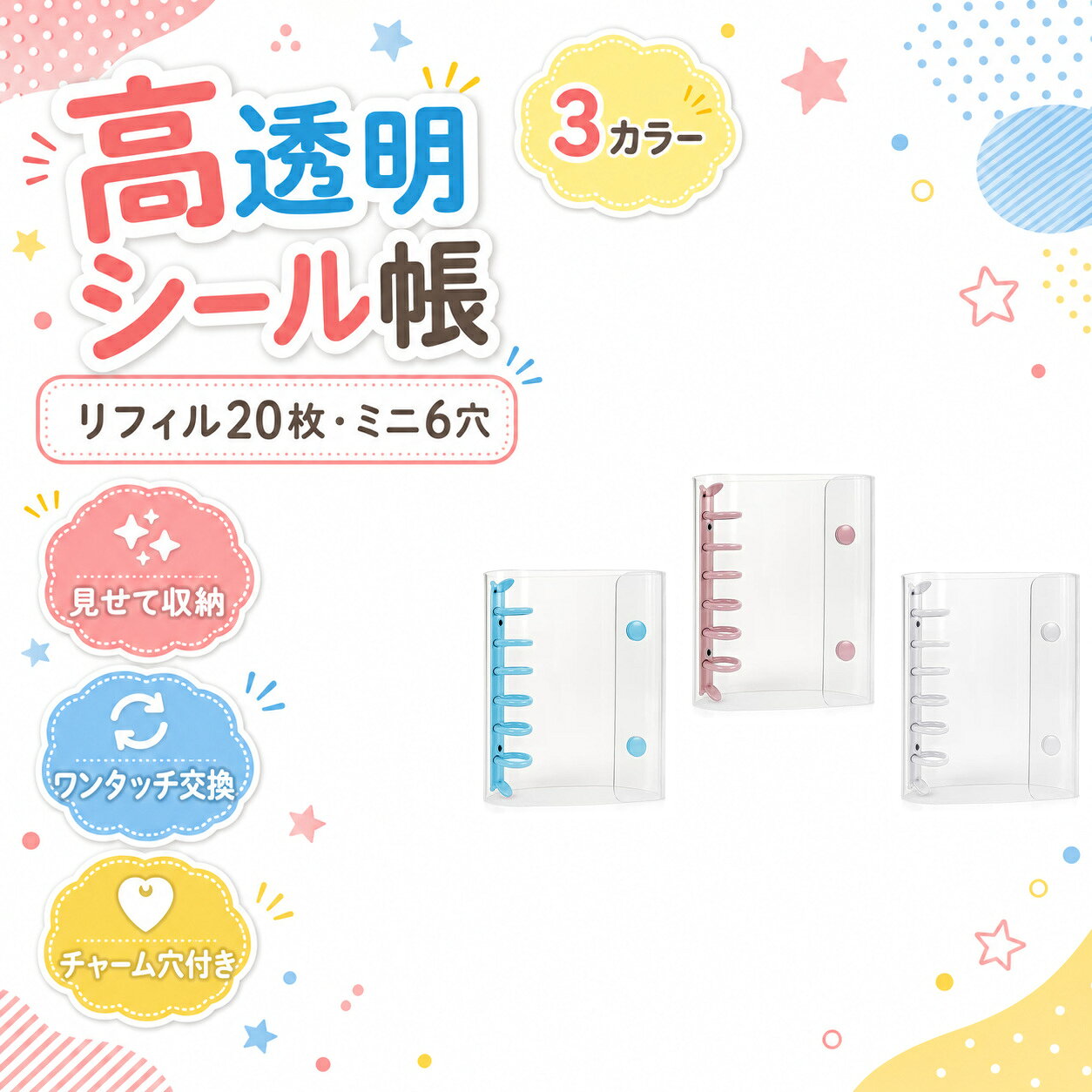 シール帳 透明 クリアバインダー ミニ6穴 リフィル20枚 ポケット10枚 透明台紙10枚 ワンタッチ交換 チャーム穴付き 3色 KO431