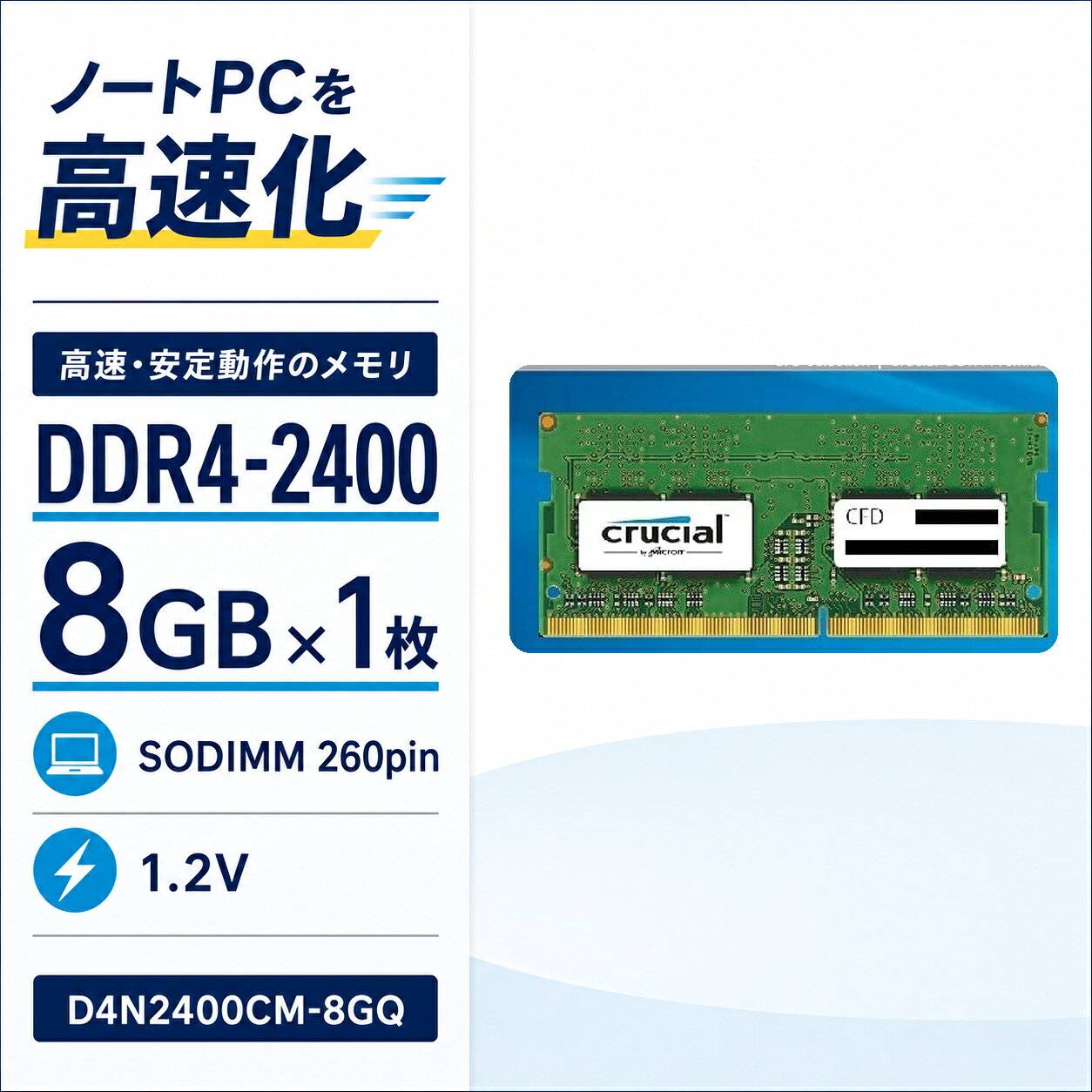 Crucial ノートPC用メモリ 8GB 8GB×1 DDR4-2400 PC4-19200 SODIMM 260pin D4N2400CM-8GQ