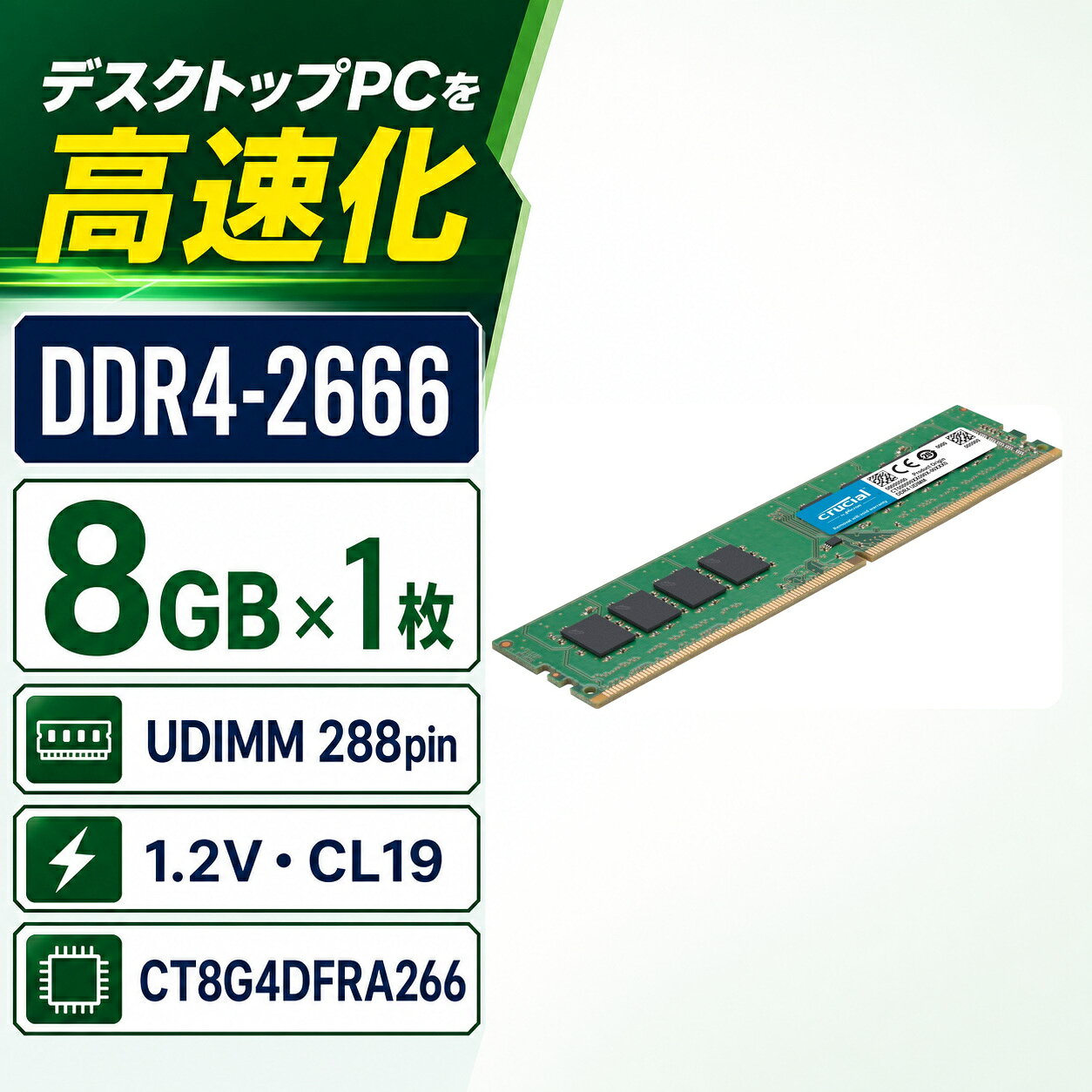 Crucial デスクトップPC用メモリ 8GB 8GB×1 DDR4-2666 PC4-21300 CL19 UDIMM 288pin CT8G4DFRA266