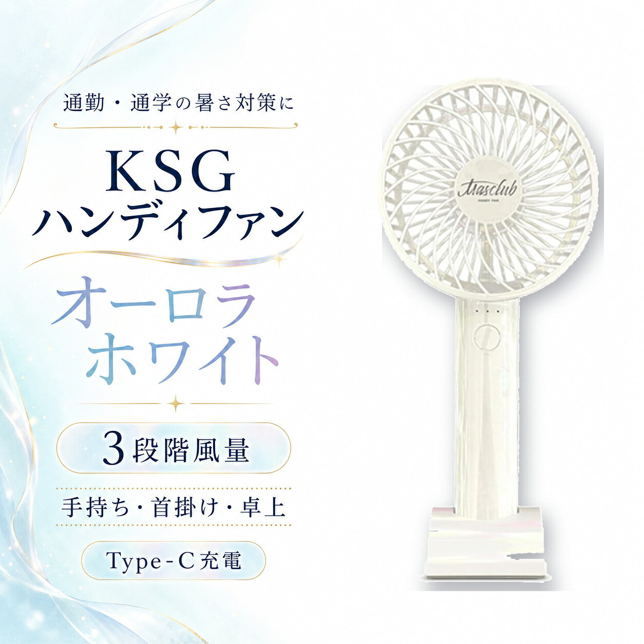 KSG ハンディファン オーロラホワイト 3段階風量 Type-C充電 手持ち 首掛け 卓上 スタンド付き 軽量 通勤 通学 夏