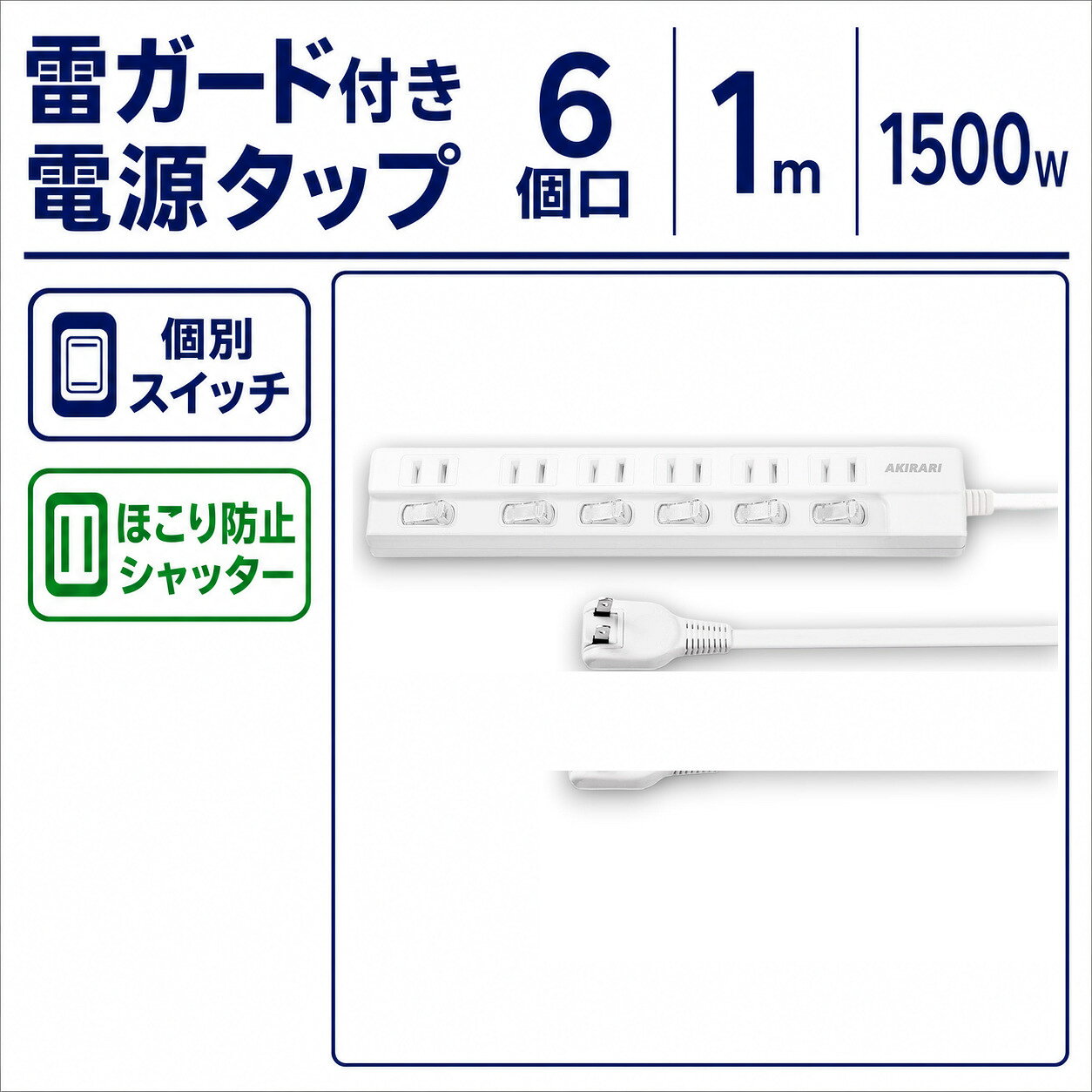 雷ガード付き 電源タップ 6個口 1m 個別スイッチ ほこり防止シャッター 1500W