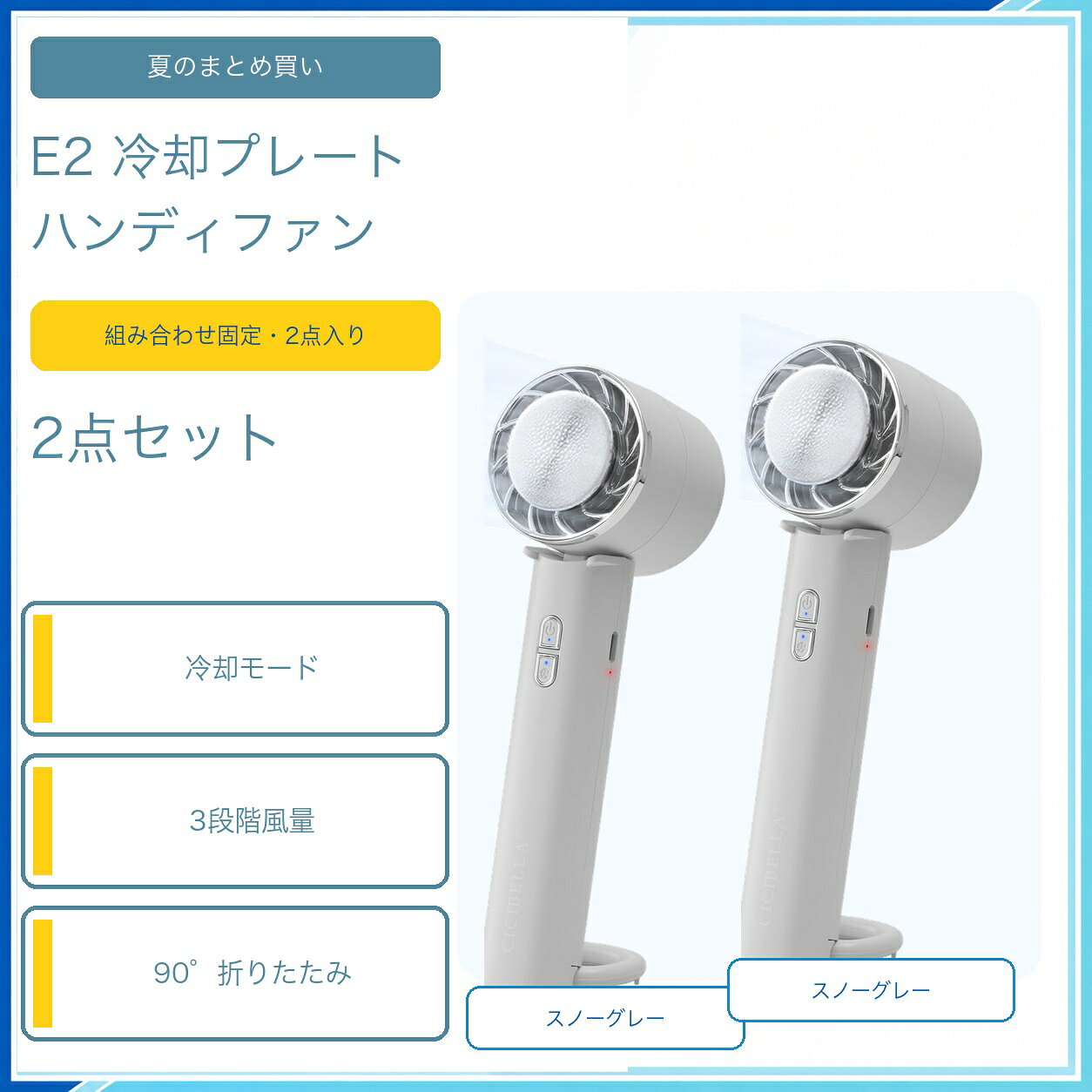E2 冷却プレート付き ハンディファン 2点セット スノーグレー 同色2個 3段階風量 冷却モード 90度折りたたみ 手持ち 卓上 腰掛け