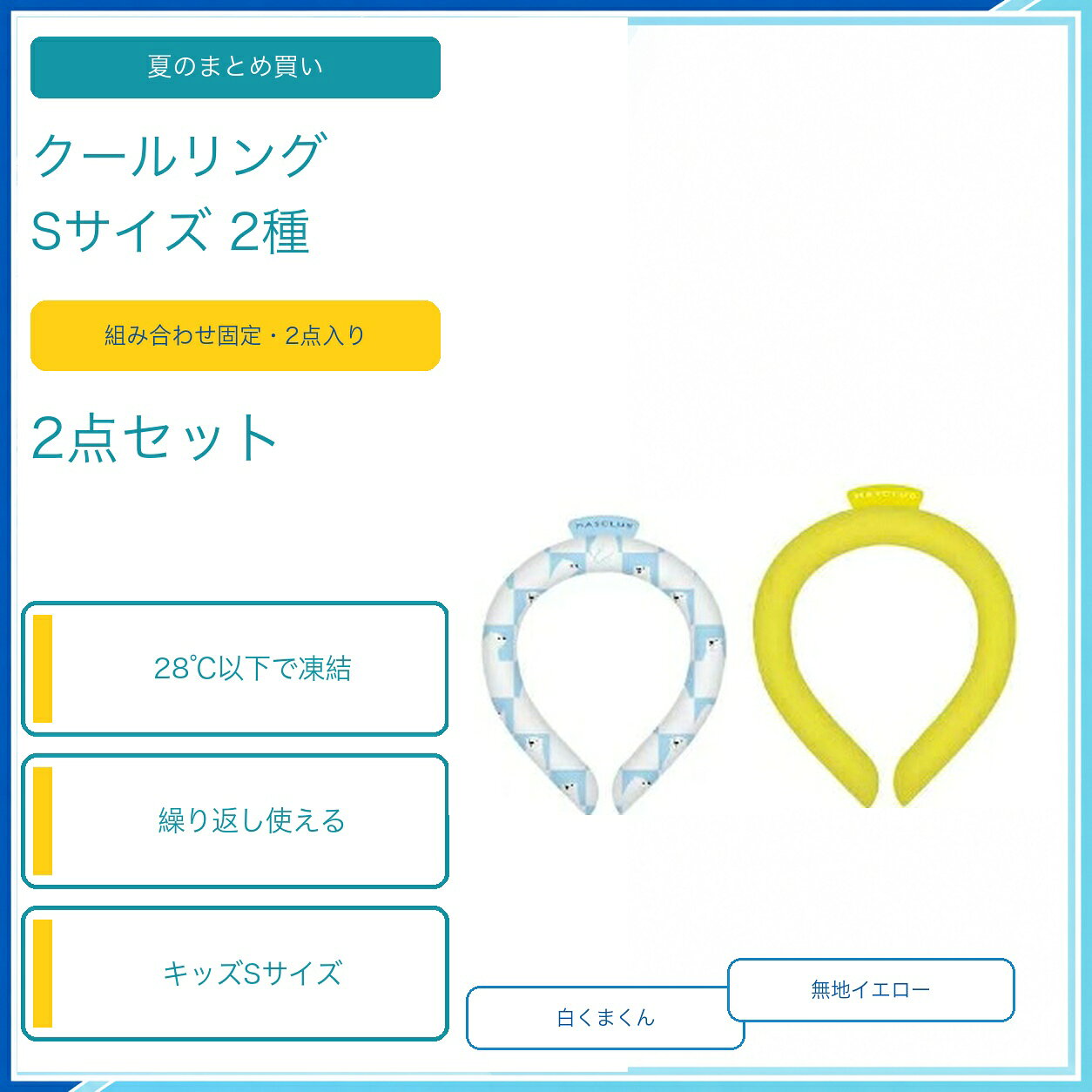 商品仕様内容：クールリング 2点サイズ：Sサイズ柄・カラー：イエロー＋白くま柄使用方法：28℃以下で自然凍結再使用：繰り返し使用可能ご注意冷たさの感じ方や凍結時間は使用環境により異なります。小さなお子さまが使用する場合は保護者が見守ってください。