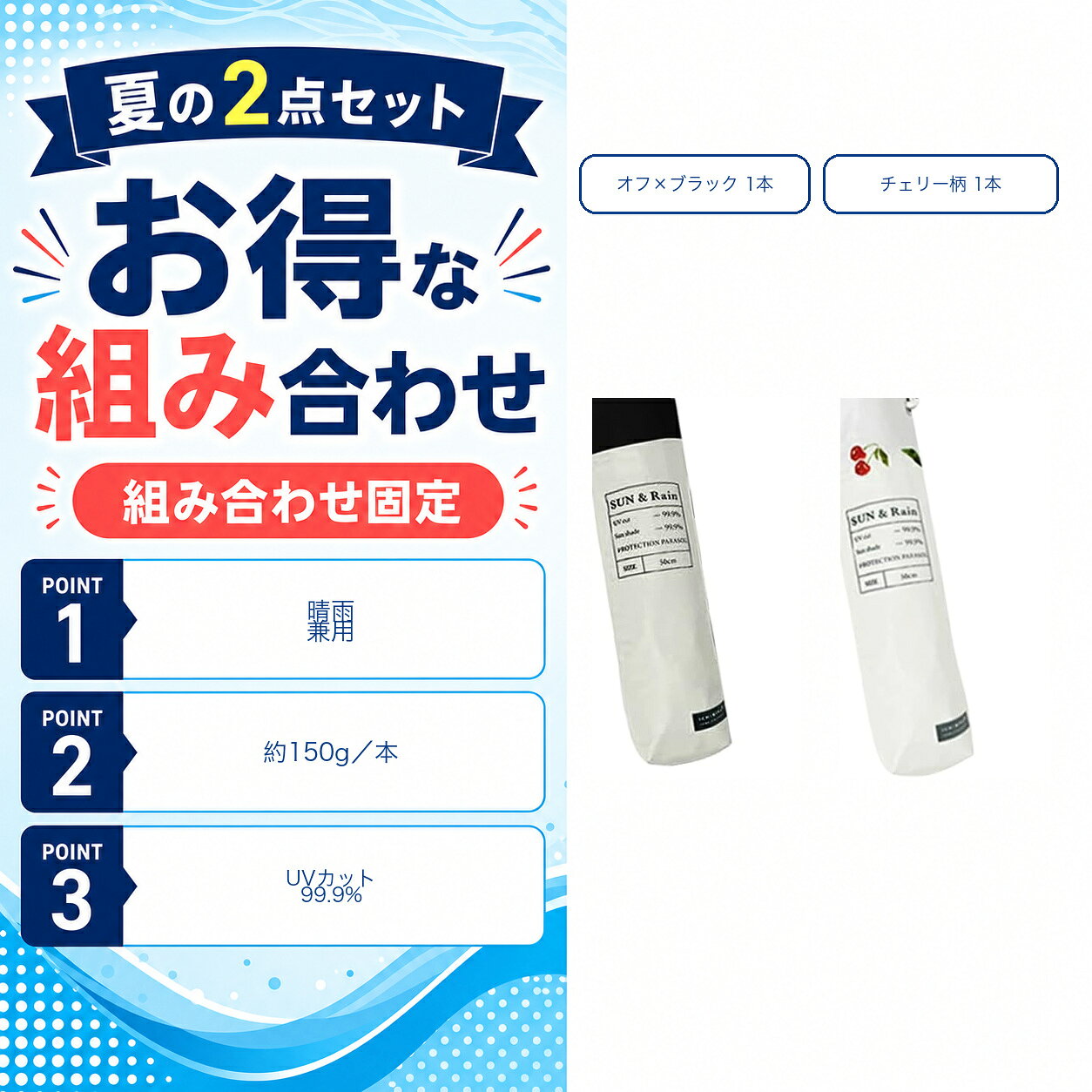 商品仕様内容：晴雨兼用 折りたたみ日傘 2本カラー：オフ×ブラック＋チェリー柄×オフ重量：約150g／1本収納時：約21.5cm傘骨：6本骨UVカット率：99.9％付属品：カラビナ付き収納ポーチご注意重量とサイズには個体差があります。使用後は水分をよく切り、十分に乾かしてから収納してください。
