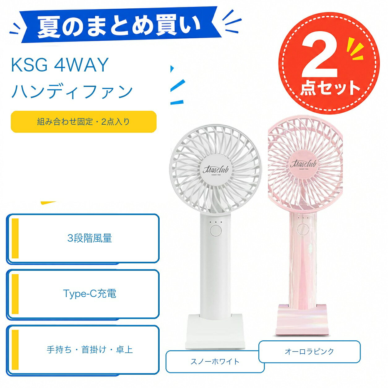 商品仕様内容：KSG ハンディファン 2点カラー：スノーホワイト＋オーロラピンク風量調節：3段階充電：USB Type-C使用方法：手持ち・首掛け・卓上・スマホスタンド電池容量：2000mAh／1点付属：充電スタンド・USBケーブル・ストラップご注意説明画像には別カラーの使用例を含みます。お届け内容は商品名と選択肢に記載した2色各1点、合計2点です。
