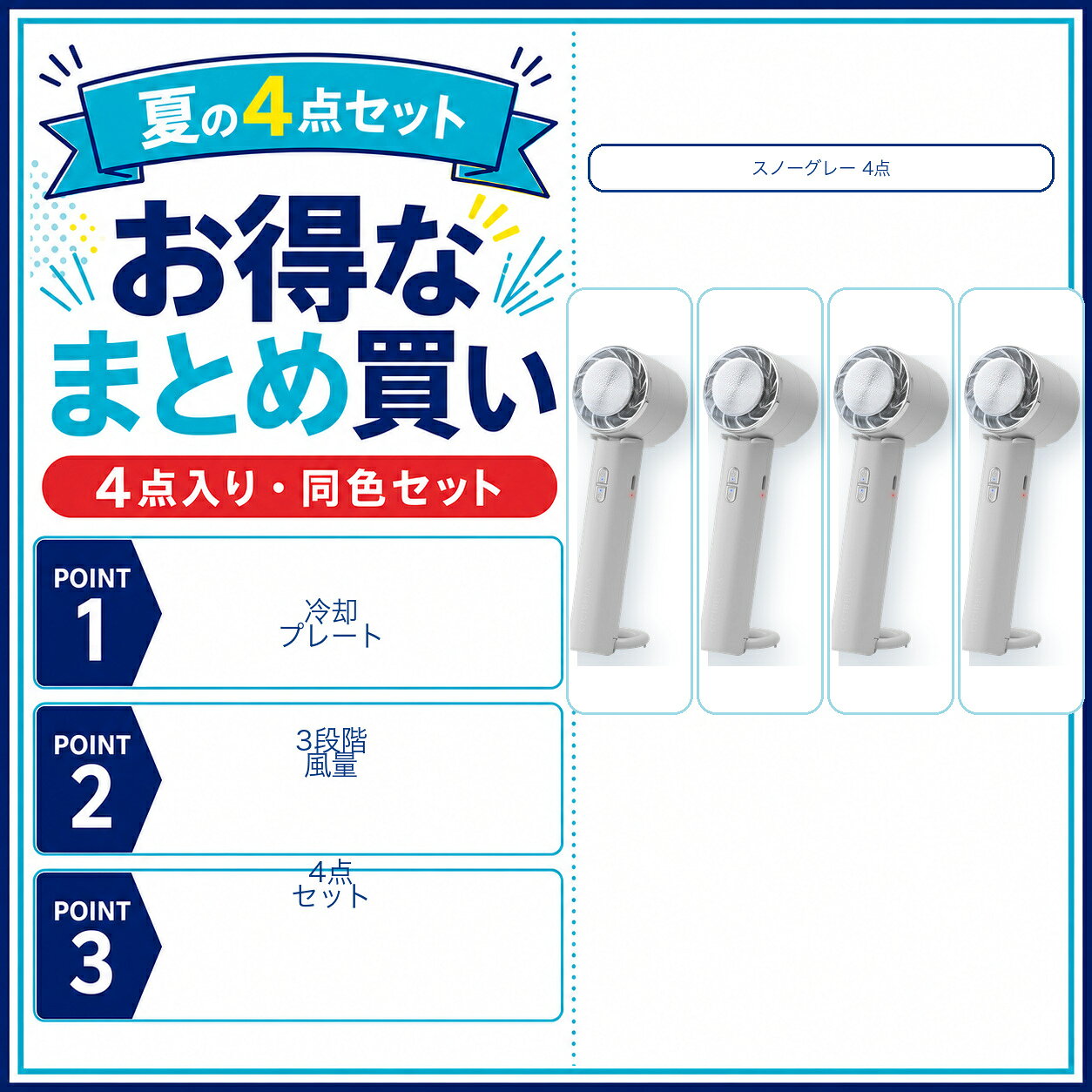 E2 冷却プレート付き ハンディファン 同色4点セット スノーグレー 3段階風量 冷却モード 90度折りたたみ 手持ち 卓上 腰掛け