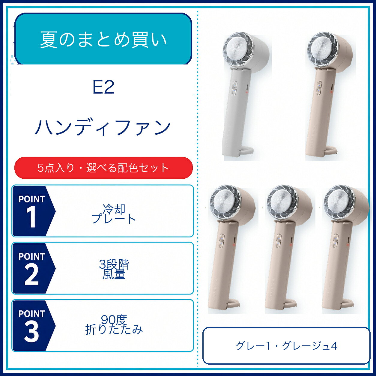商品仕様内容：E2 ハンディファン 5点カラー内訳：スノーグレー1＋グレージュレース4運転：送風3段階・冷却モード角度調整：90度折りたたみ使用方法：手持ち・卓上・腰掛け電池容量：2000mAh／1点重量：約146g／1点ご注意冷却プレートの体感は周囲温度や使用環境により異なります。髪やひもを吸気口に近づけないでください。お届け内容は商品名と選択肢に記載した合計5点です。