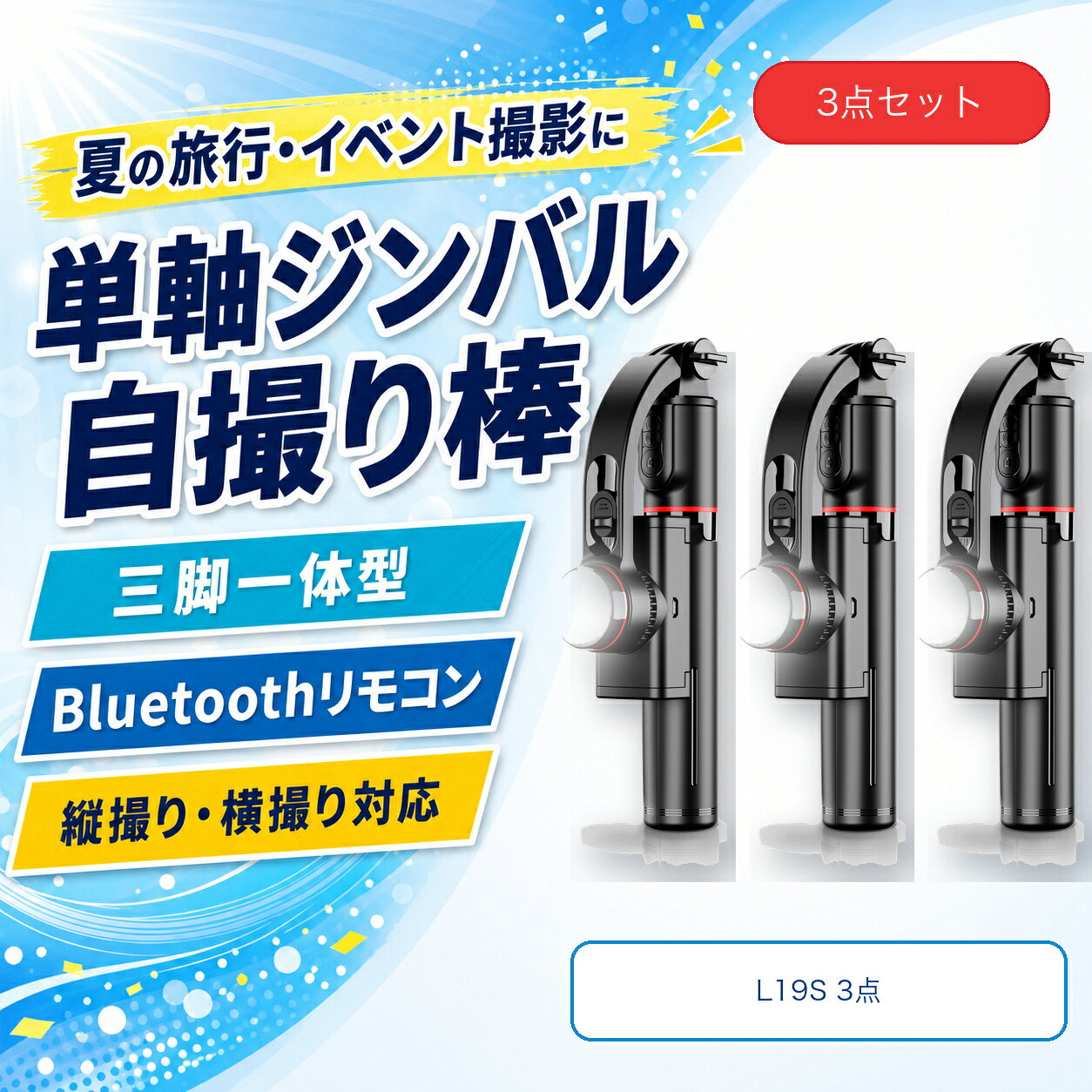 L19S 単軸スマホジンバル 自撮り棒 3点セット 三脚一体型 Bluetoothリモコン LEDライト 4段階伸縮 縦横撮影 旅行 イベント