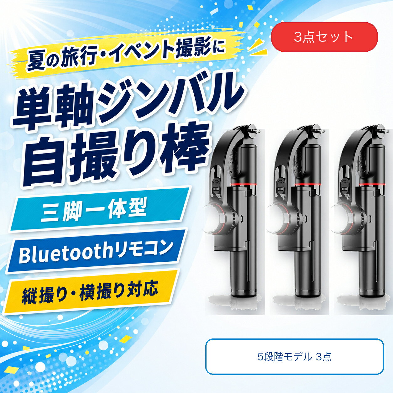 商品仕様内容：5段階モデル 単軸ジンバル 3点タイプ：単軸ジンバル・自撮り棒・三脚伸縮：5段階リモコン：Bluetooth撮影方向：縦撮り・横撮りカラー：ブラック充電：USB充電ご使用前の確認スマートフォンのサイズ、重量、ケース形状によっては取り付けできない場合があります。使用前に本体を安定させ、三脚は平らな場所でご使用ください。お届け内容は商品名に記載した合計3点です。