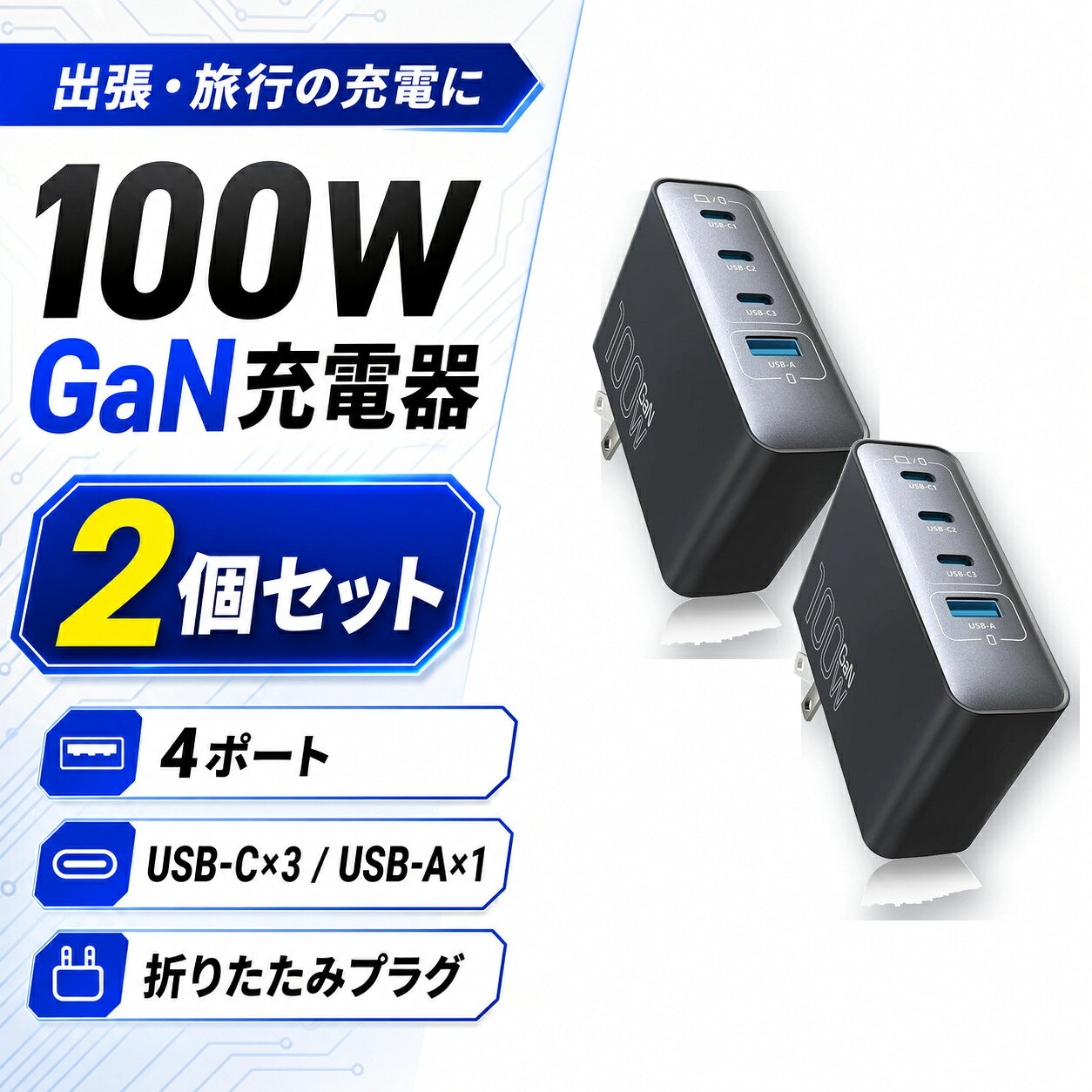 100W GaN 急速充電器 2個セット 4ポート USB-C×3 USB-A×