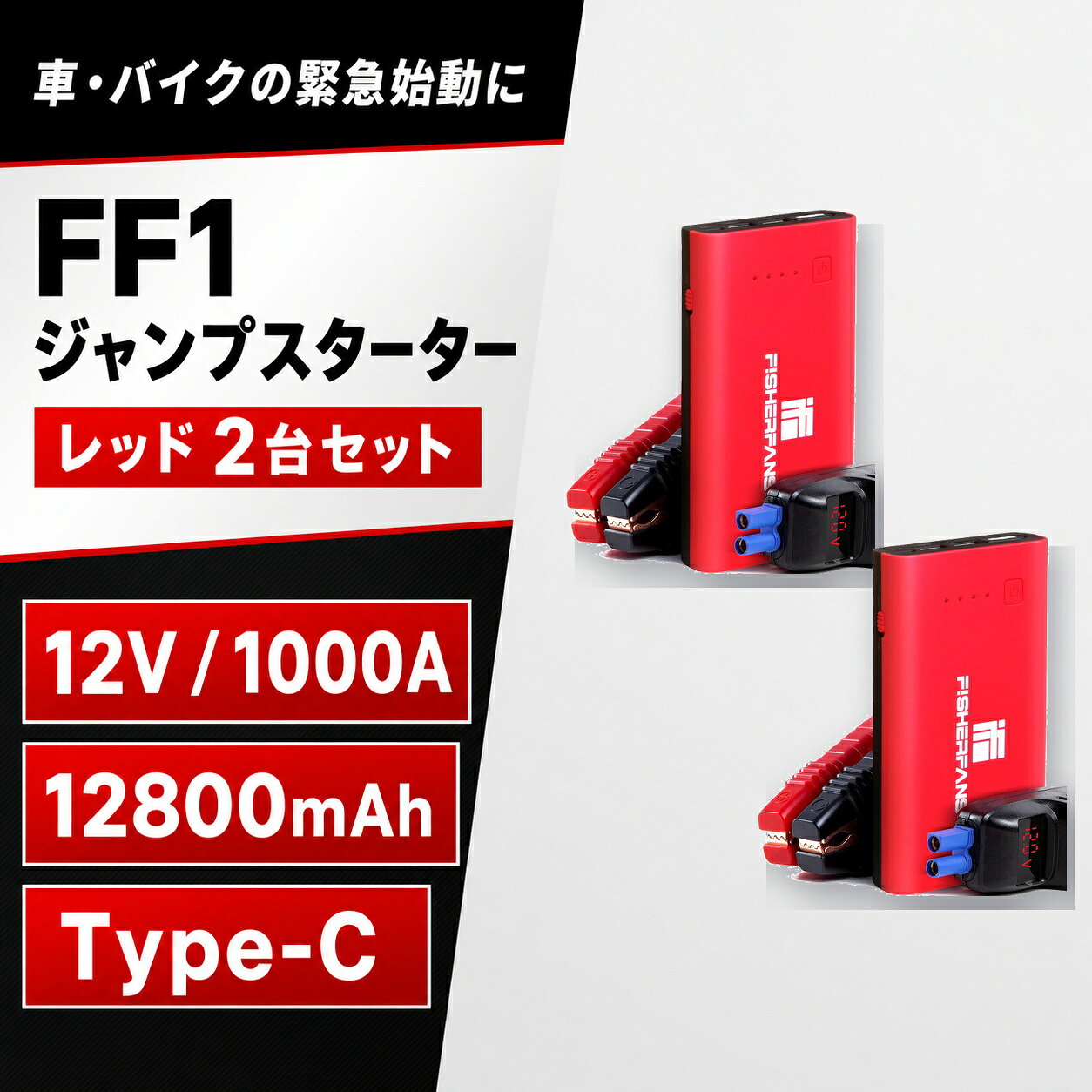 FISHERFANS FF1 ジャンプスターター レッド 2台セット 12V 1000A 12800mAh Type-C LEDライト 車 バイク 防災