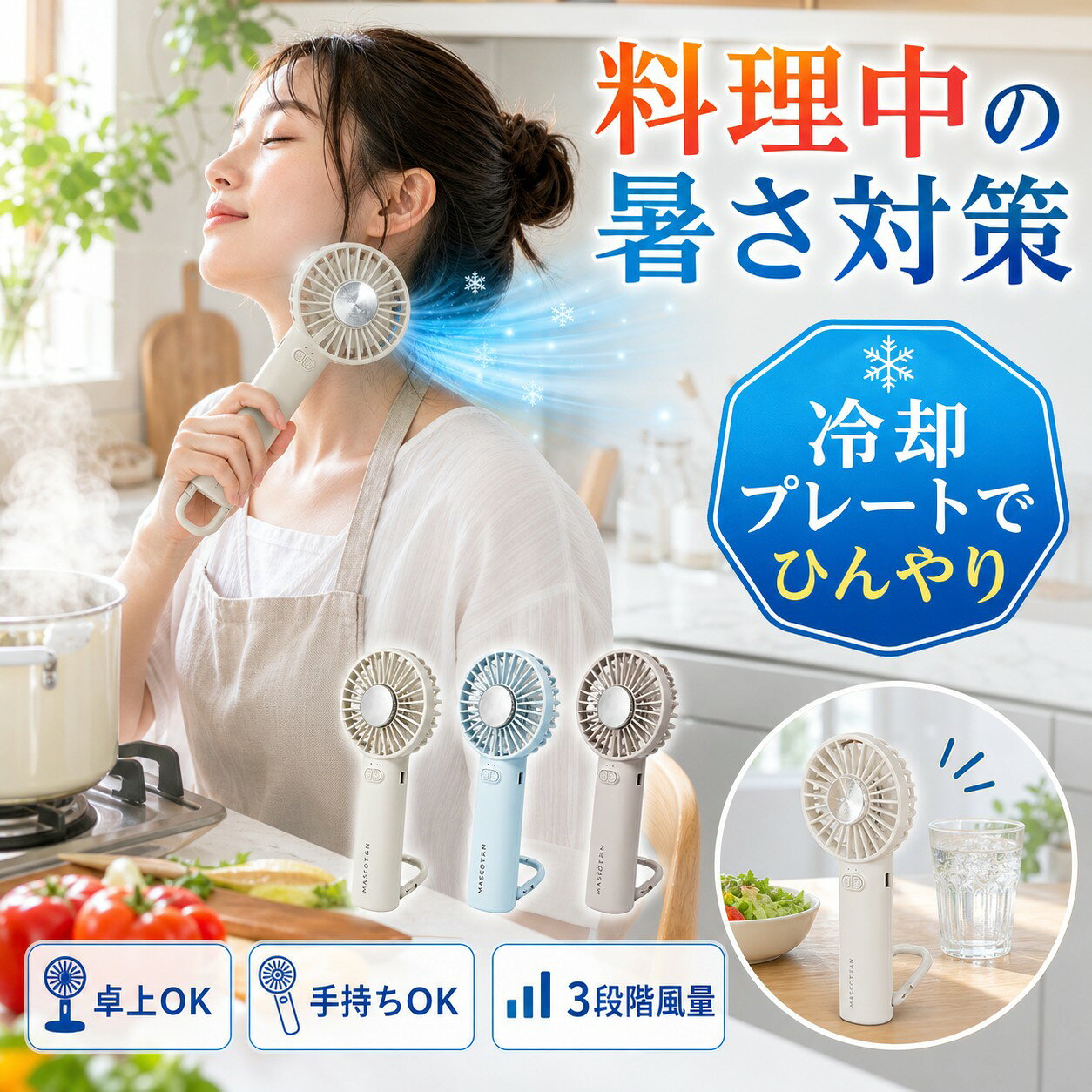 商品仕様商品名：冷却プレート付きハンディファンカラー：アイボリー／スカイブルー／カフェオレ内容：1点重量：約130g風量調節：3段階バッテリー容量：2000mAh携帯方法：カラビナ付き使用シーン：キッチン、料理中、室内作業ご注意冷却プレート使用時の冷たさの感じ方には個人差があります。充電時間や使用時間は使用環境により異なります。