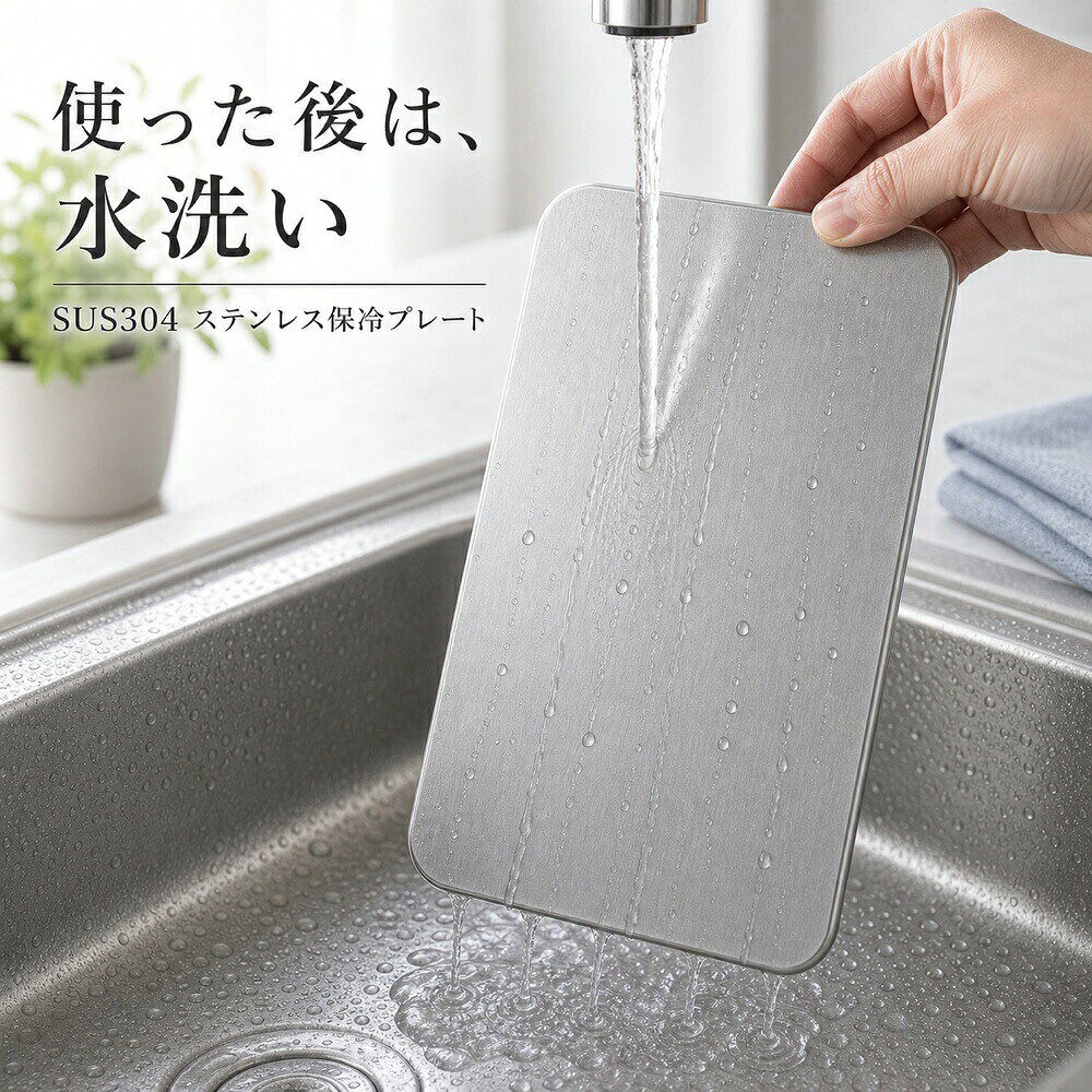 商品仕様商品名：SUS304ステンレス保冷プレート内容：1枚カラー：シルバー材質：SUS304ステンレス特徴：薄型、水洗い可能、繰り返し使用可能使用シーン：冷製料理、刺身皿、食卓、保冷バッグご注意食品へ直接触れる場合は清潔な状態で使用してください。使用後は水分を拭き取り、十分に乾燥させてください。