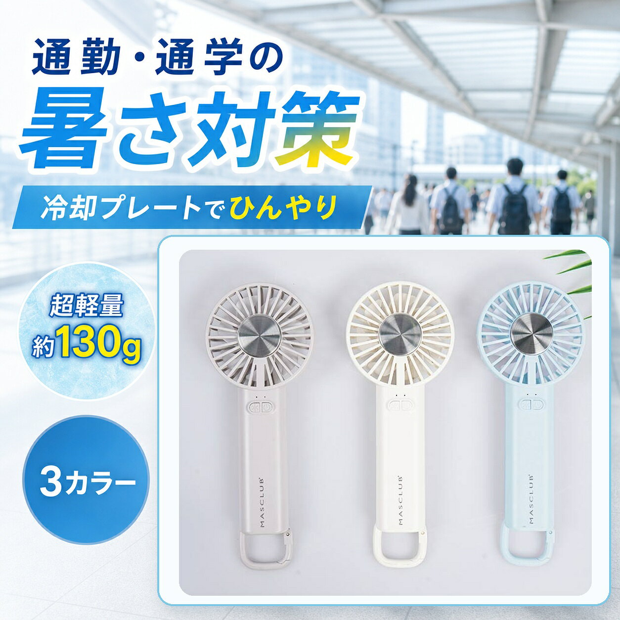商品仕様内容：冷却プレート付きハンディファン 1点カラー：アイボリー／スカイブルー／カフェオレ重量：約130g風量調節：3段階バッテリー容量：2000mAh携帯方法：カラビナ付きご注意冷却プレートの感じ方には個人差があります。充電時間や使用時間は使用環境により異なります。