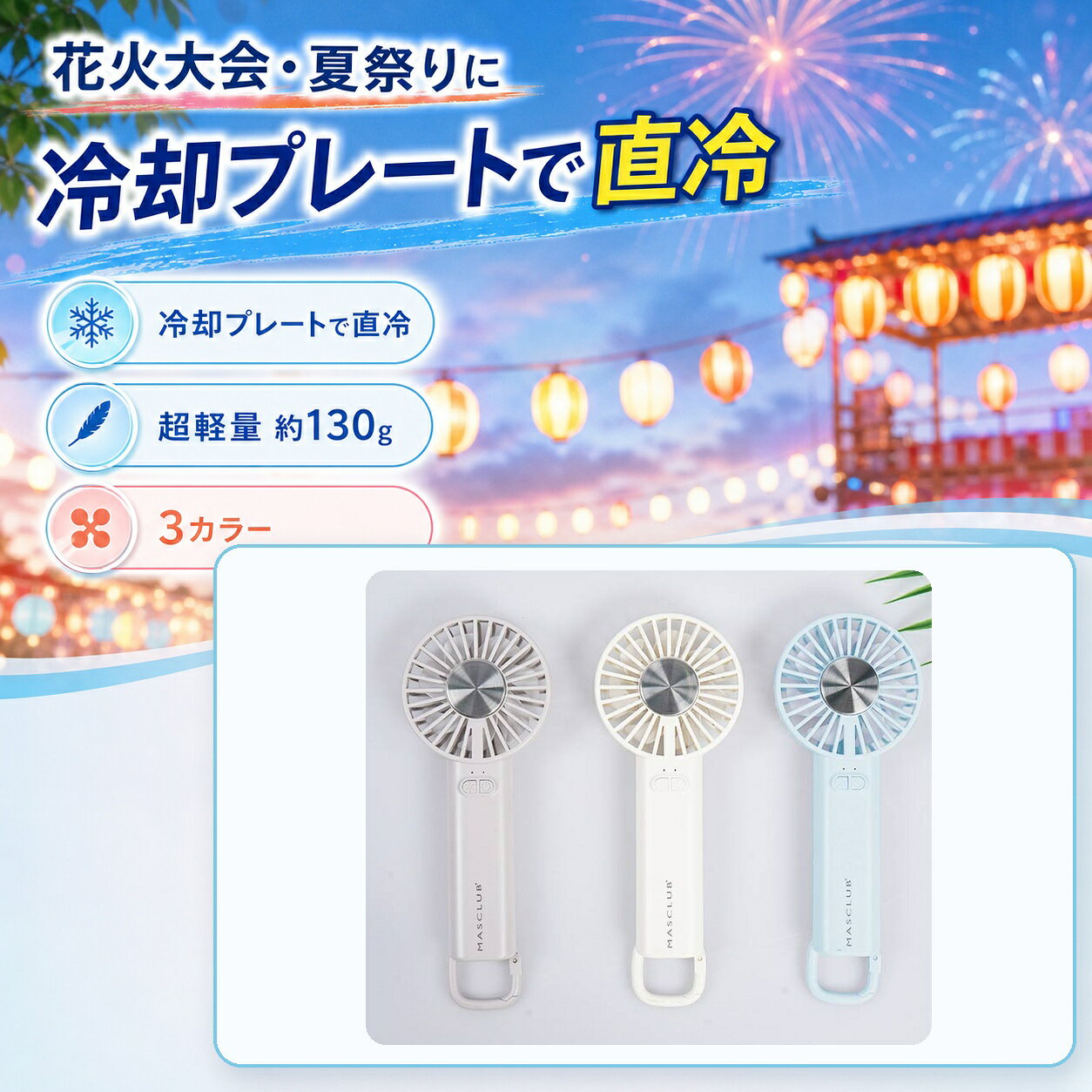 商品仕様内容：冷却プレート付きハンディファン 1点カラー：アイボリー／スカイブルー／カフェオレ重量：約130g風量調節：3段階バッテリー容量：2000mAh携帯方法：カラビナ付きご注意冷却プレートの感じ方には個人差があります。充電時間や使用時間は使用環境により異なります。