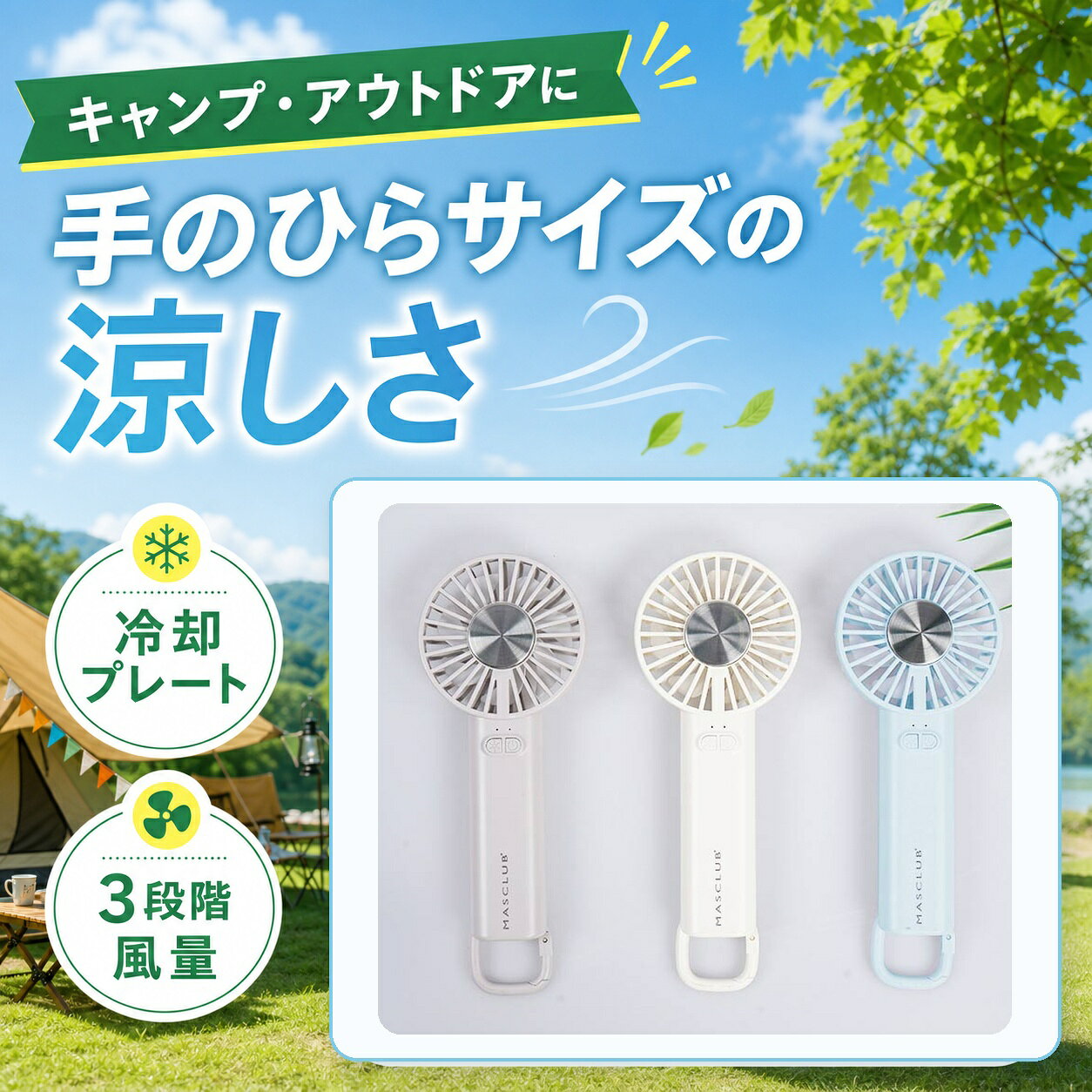 商品仕様内容：冷却プレート付きハンディファン 1点カラー：アイボリー／スカイブルー／カフェオレ重量：約130g風量調節：3段階バッテリー容量：2000mAh携帯方法：カラビナ付きご注意冷却プレートの感じ方には個人差があります。充電時間や使用時間は使用環境により異なります。