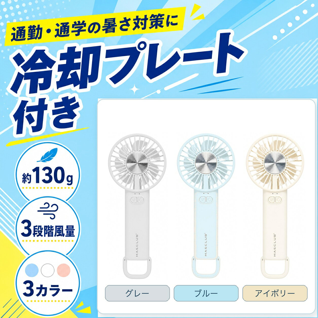 商品仕様内容：冷却プレート付きハンディファン 1点カラー：グレー／ブルー／アイボリー重量：約130g風量調節：3段階バッテリー容量：2000mAh充電方式：USB Type-C羽根：7枚サイズ：約80×184×46mm使用方法：手持ち・卓上ご注意冷却プレートの感じ方には個人差があります。充電時間や使用時間は使用環境・風量設定により異なります。説明画像には複数カラーの使用例を含みます。