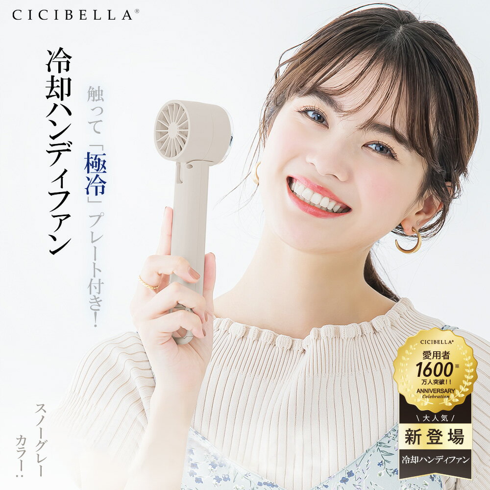 ＼ゴールデンウイーク特価！限定値下げ3080ー＞2080／cicibella 冷却ハンディファン 強風 USB充電式 手持ち/掛ける/卓上扇風機3in1 3段階風量調 接触冷感 2000mAh大容量 軽量 コンパクト 夏用 小型扇風機 携帯扇風機 クーラー 冷却プレート 静音 ハンディ扇風機　ミニ扇風機