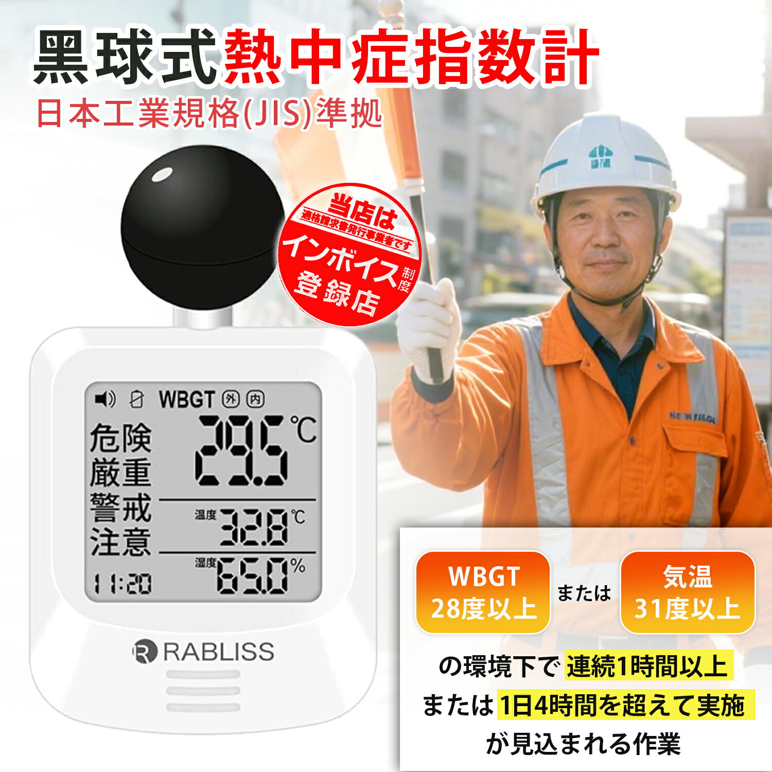 2025最新モデル【JIS準拠・プロ仕様】熱中症指数計 屋外 携帯 黒球式熱中症指数計 熱中症対策 球式 黒球 WBGT 測定器 ラブリス 時計 熱中症計 温湿度計 時計表示付き アラーム機能 暑さ指数計 温度計 屋内 屋外 学校 予防用具 義務化 工事現場 現場用 野外 企業 団体用