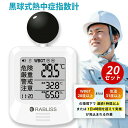 【20個セット】6月最新モデル 熱中症指数計 屋外 携帯 黒球式熱中症指数計【JIS準拠・