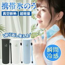 【真空断熱構造・瞬間冷感】氷のう 携帯氷のう ミニ 氷嚢 アイスパック 魔法瓶構造 アイス スティック 冷感ボトル 繰り返し 持ち運べる 長持ち 48時間持続冷感 超軽量 スポーツ観戦 ミニアイスパック 冷却スティック 水漏れなし ネッククーラー 結露 しない アイシングバッグ