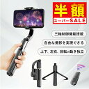 【2025最新版爆売れ中!】自撮り棒 ジンバル スタビライザー スマホ スマホジンバル 安定撮影 手ブレ防止 超軽量 三脚付き セルカ棒 三脚 折りたたみ Vl...
